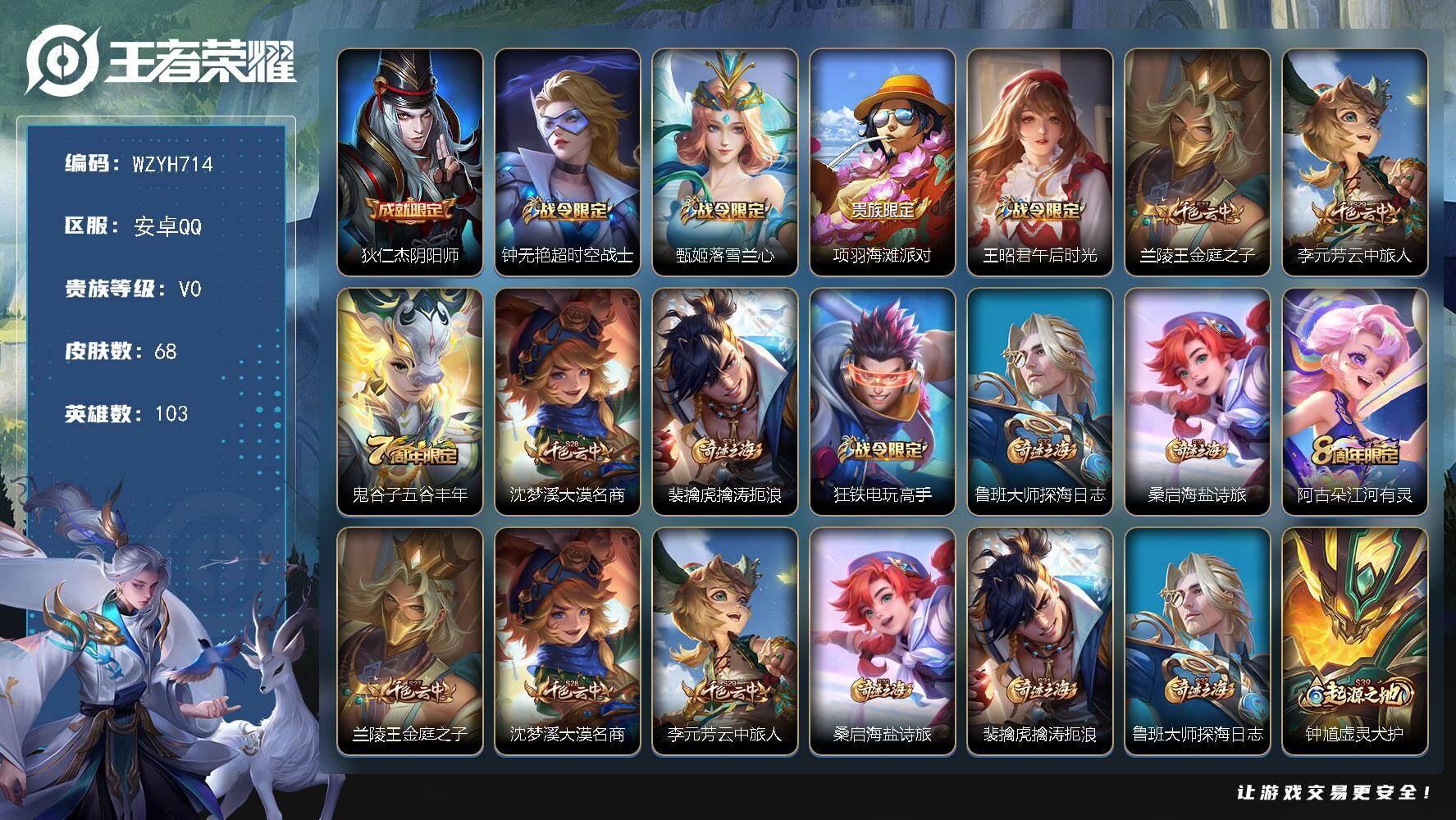 王者荣耀账号安卓QQ【WZYH714】贵族0/皮肤68/史诗22/英雄103/狄仁杰阴阳师/超时空战士/甄姬落雪兰心/项羽海滩派对/王昭君午后时光/兰陵王金庭之子/李元芳云中旅人/五谷丰年/沈梦溪大漠名商/裴擒虎擒涛扼