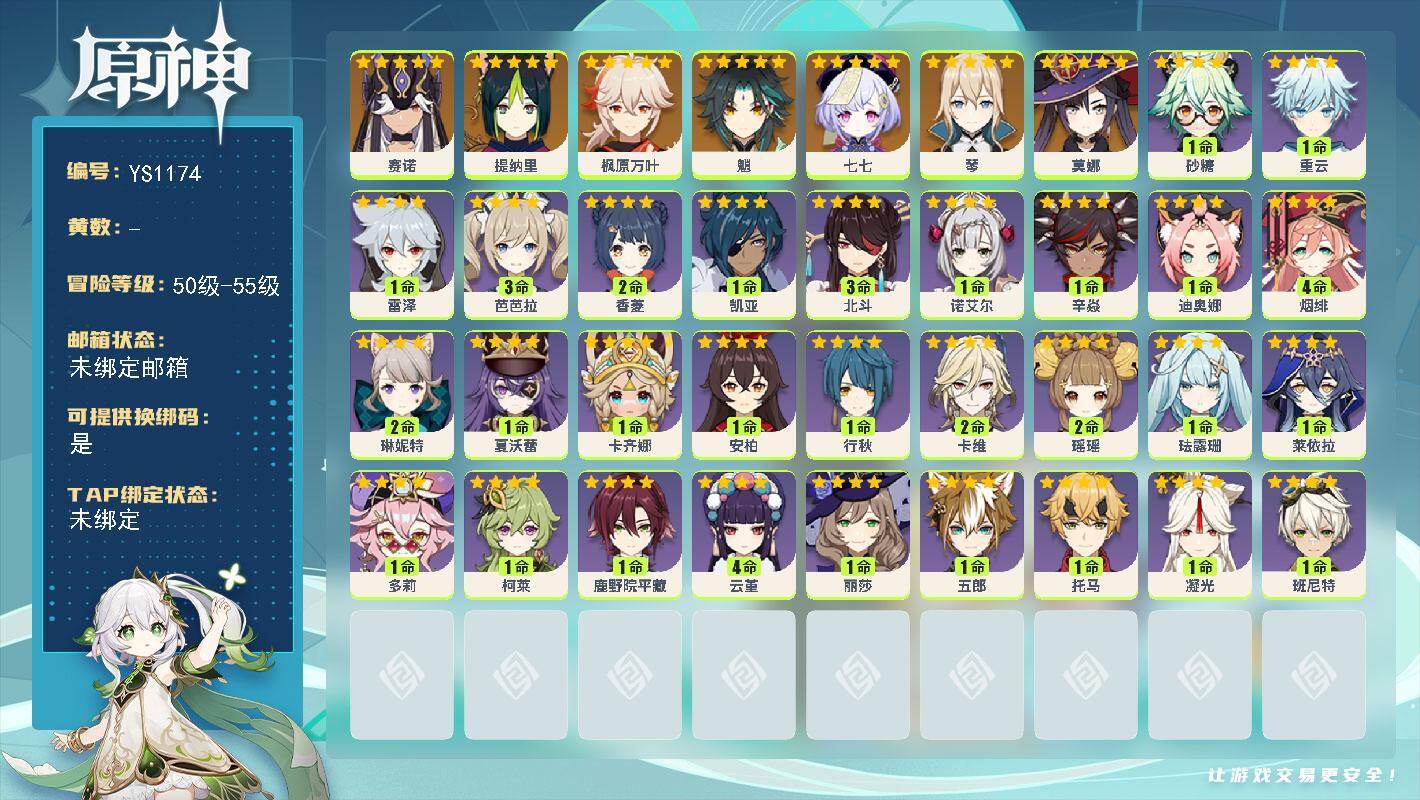 原神账号官服 天空岛【YS1174】55级/女主/10个五星角色/0命赛诺/0命提纳里/0命枫原万叶/0命魈/0命琴/0命莫娜/0命七七/0命卡齐娜/1命夏沃蕾/2命琳妮特/2命卡维/2命瑶瑶/0命珐露珊/1命莱依拉/