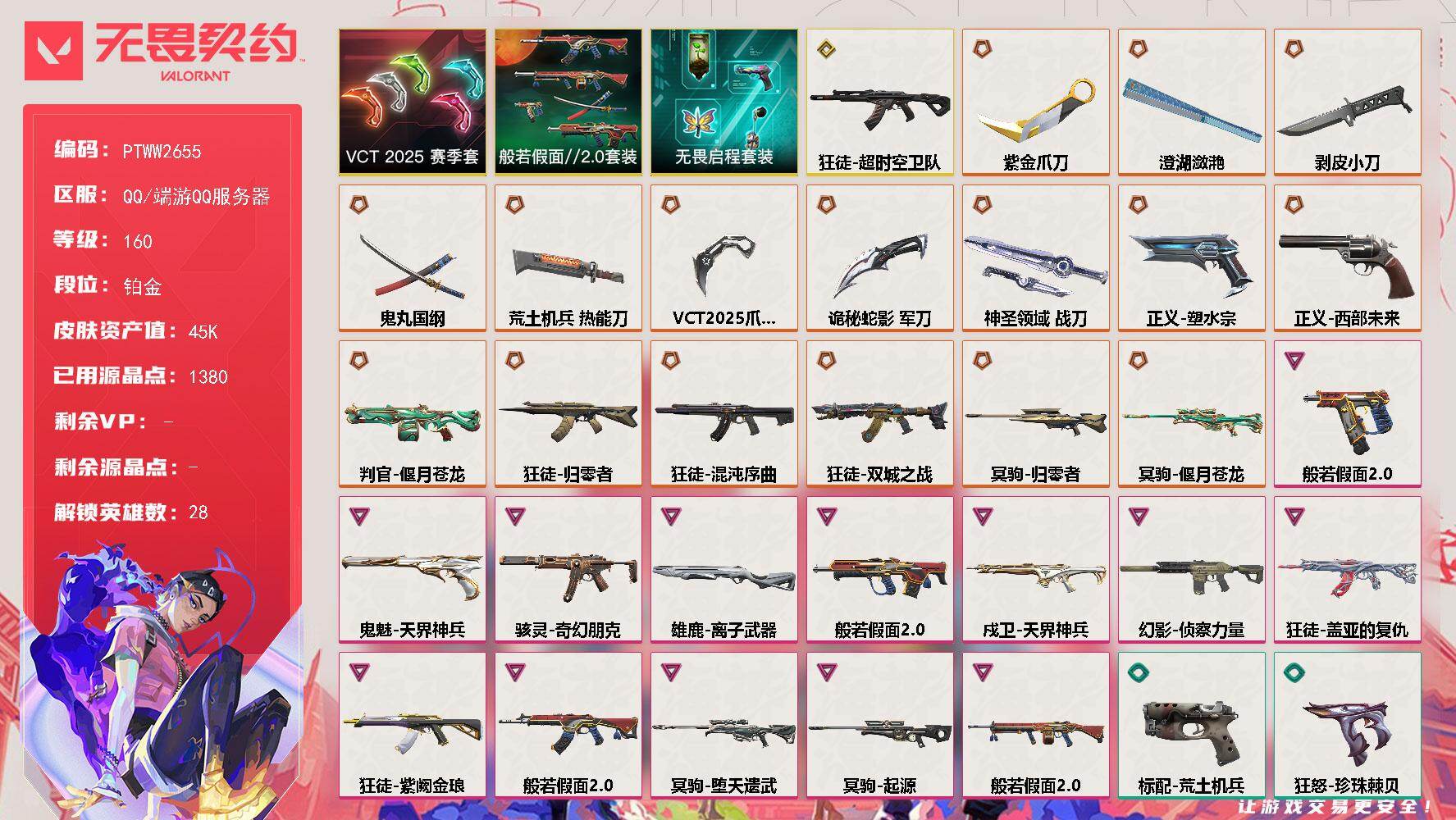 无畏契约账号QQ【PTWW2655】终极*16/传奇*1/卓越*13/皮肤*110/等级*160/段位:铂金/VCT
