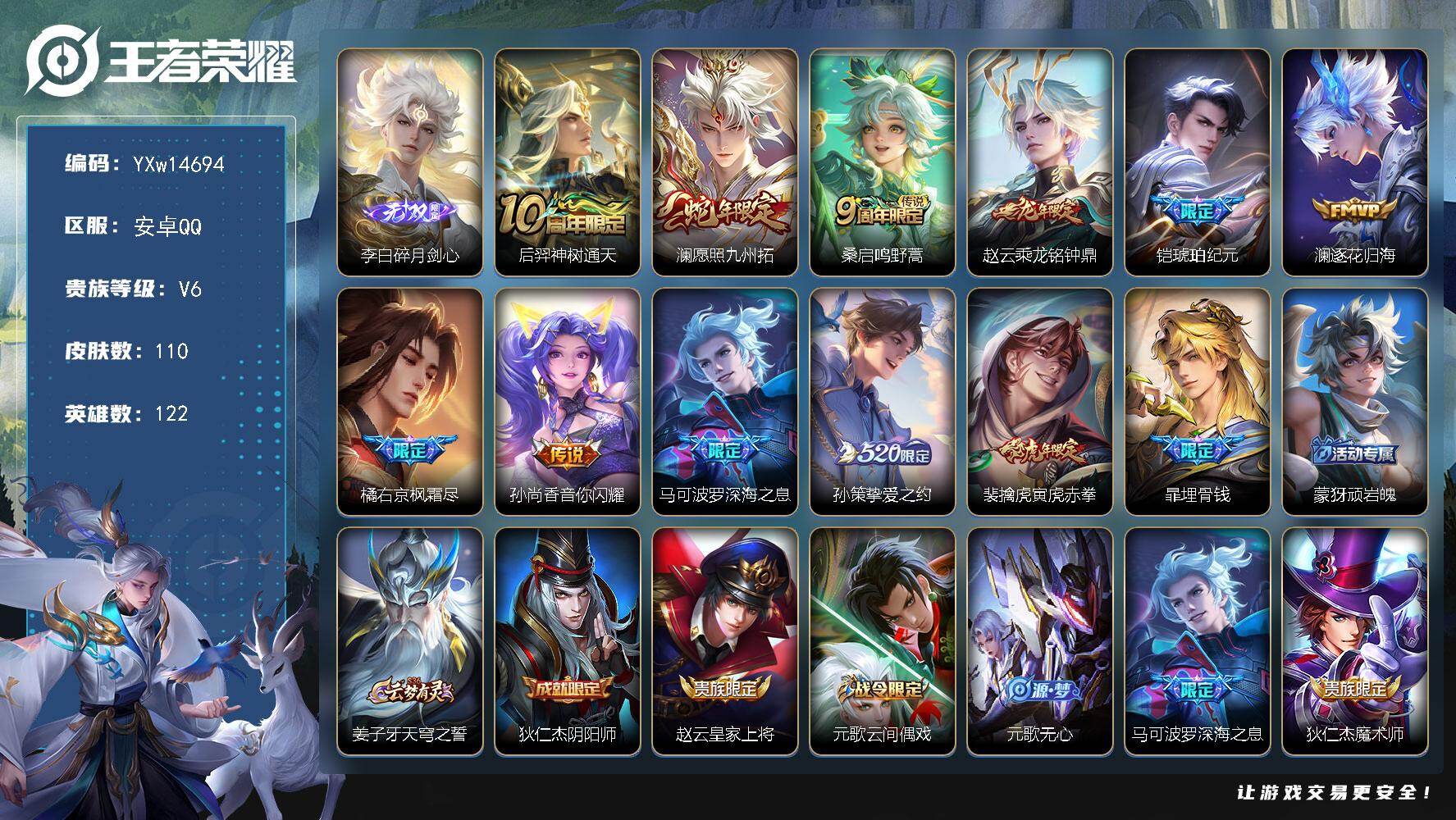王者荣耀账号安卓QQ122英雄-110皮肤-【精品推荐打野小号·李白碎月剑心+按键·愿照九州拓·乘龙铭钟鼎·枫霜尽·寅虎