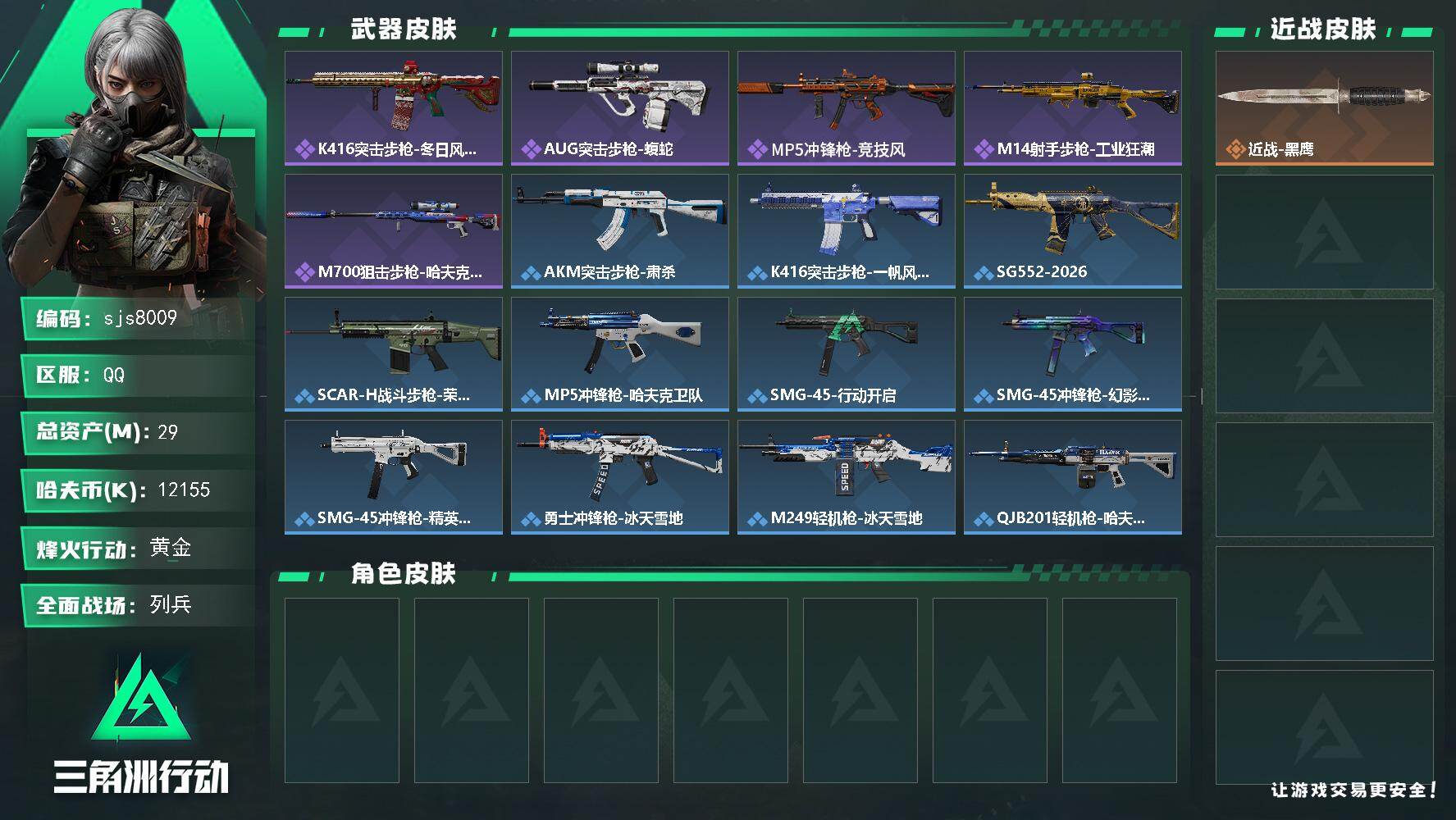 三角洲行动账号QQ【sjs8009】纯绿无封禁60级成品号 总资产29m 现金1200w 烽火地带段位: 黄金 全面战