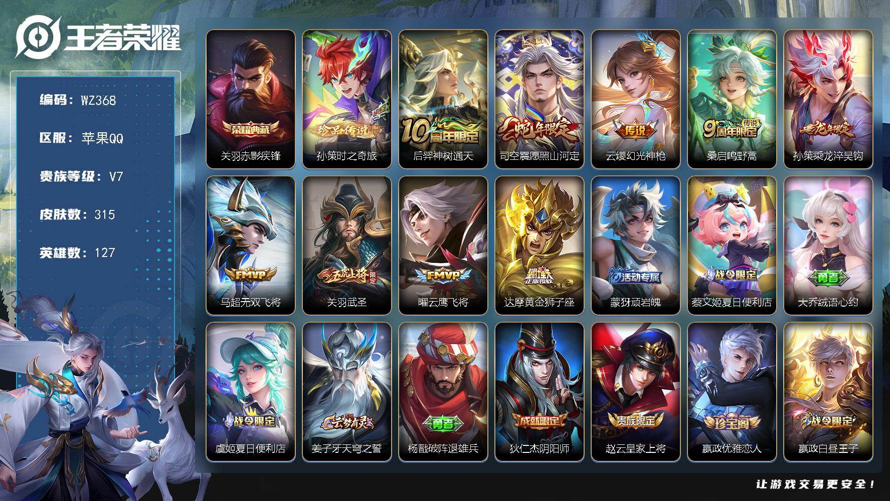 王者荣耀账号苹果QQ127英雄-315皮肤-65段对抗路 万战 老夫子 凯 孙策 马超 吕布 关羽 猪八戒 苹果Q-V7