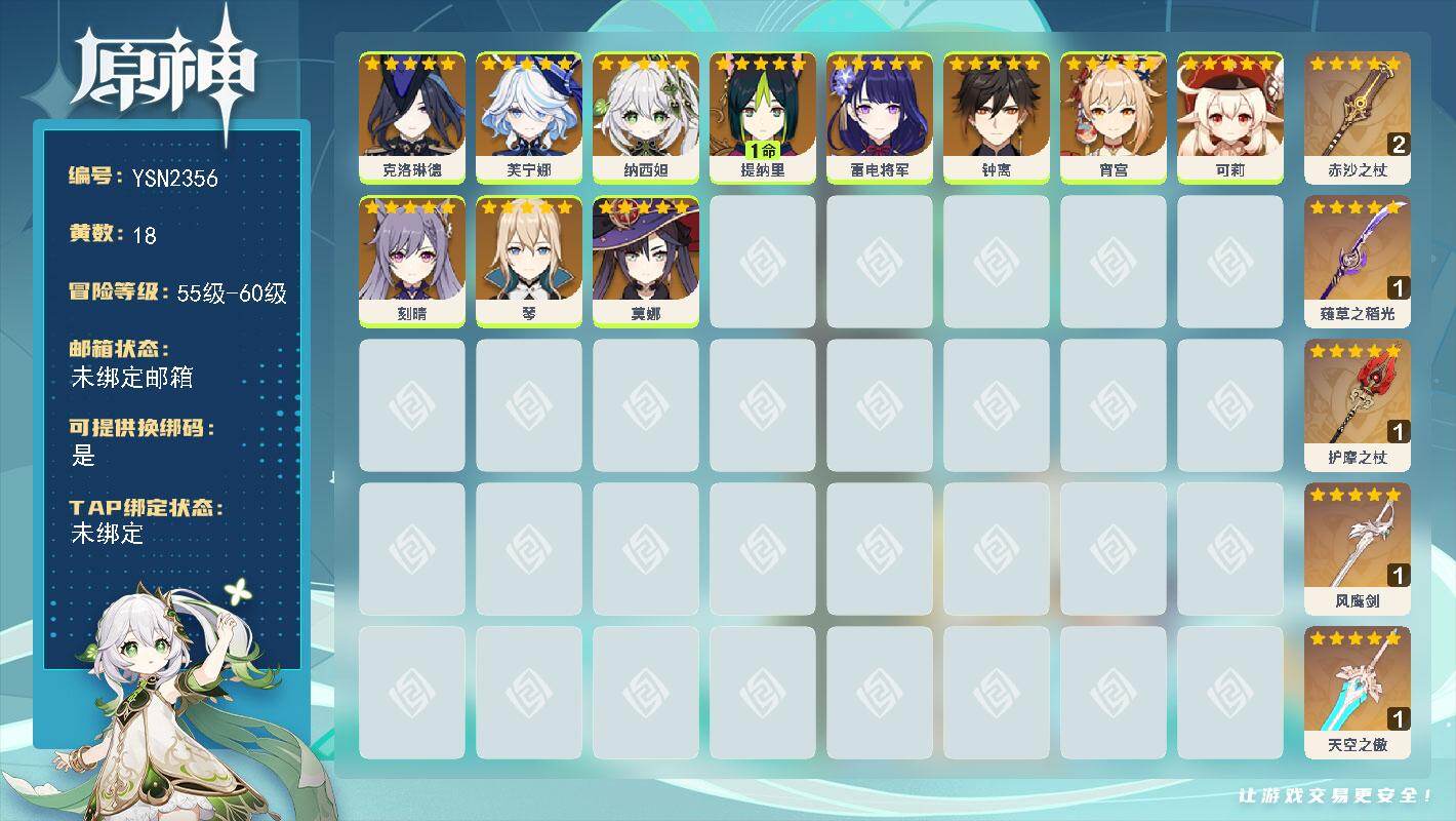 原神账号官服 天空岛【YSN2356】56级/18黄/女主/11个五星角色/5个五星武器/0命纳西妲/0命克洛琳德/0命钟离/0命芙宁娜/0命雷电将军/0命宵宫/0命可莉/1命提纳里/0命琴/0命莫娜/0命刻晴/精1风