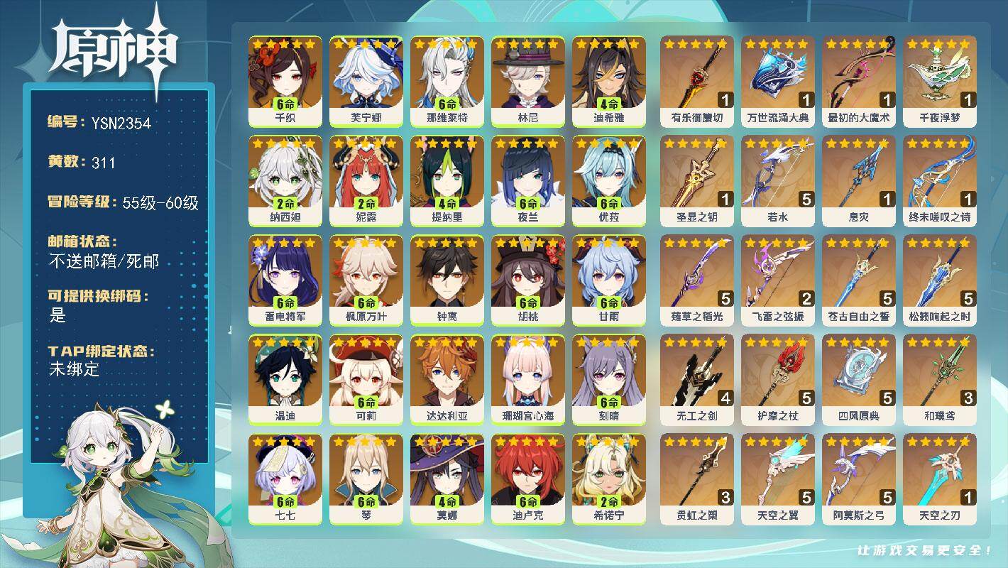 原神账号官服 天空岛【YSN2354】60级/311黄/女主/31个五星角色/55个五星武器/2命希诺宁/满命那维莱特/0命哥伦比娅/0命伊涅芙/0命菈乌玛/满命千织/0命钟离/满命枫原万叶/0命温迪/满命琴/2命丝柯