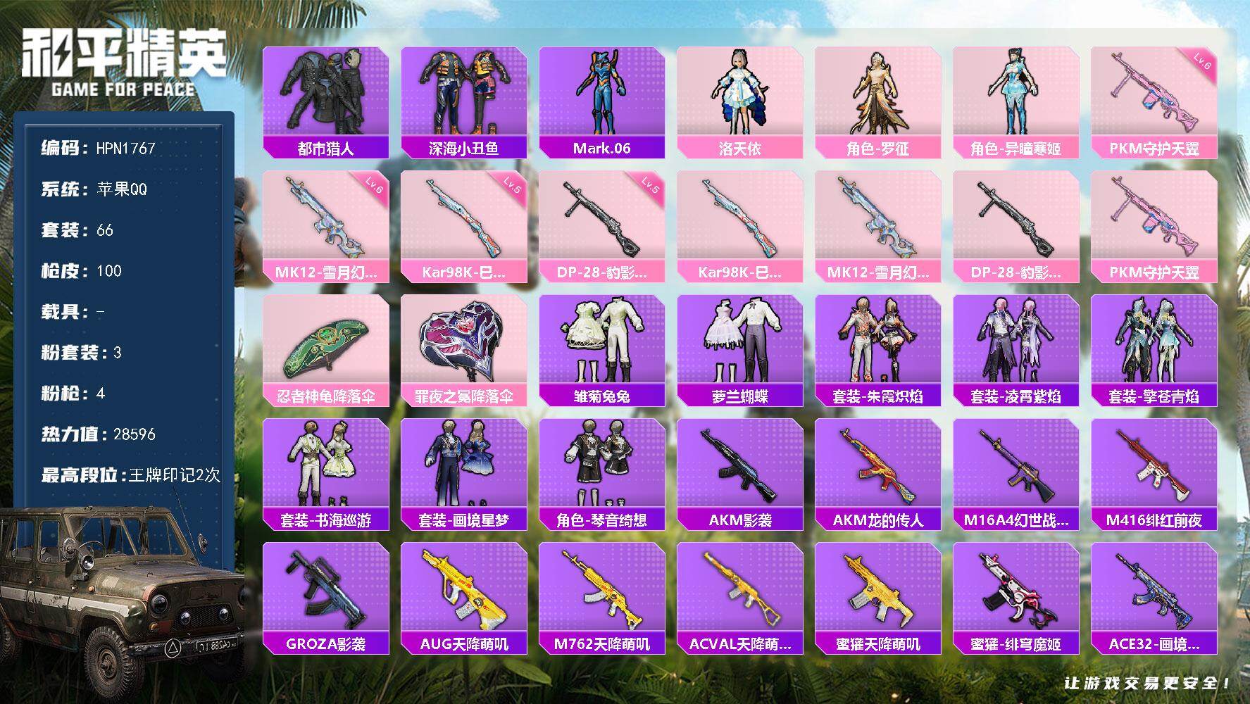和平精英账号苹果QQ【N1767】66套装/枪械4/装备127/战备67/王牌印记2/热力值28596/五级Kar98K