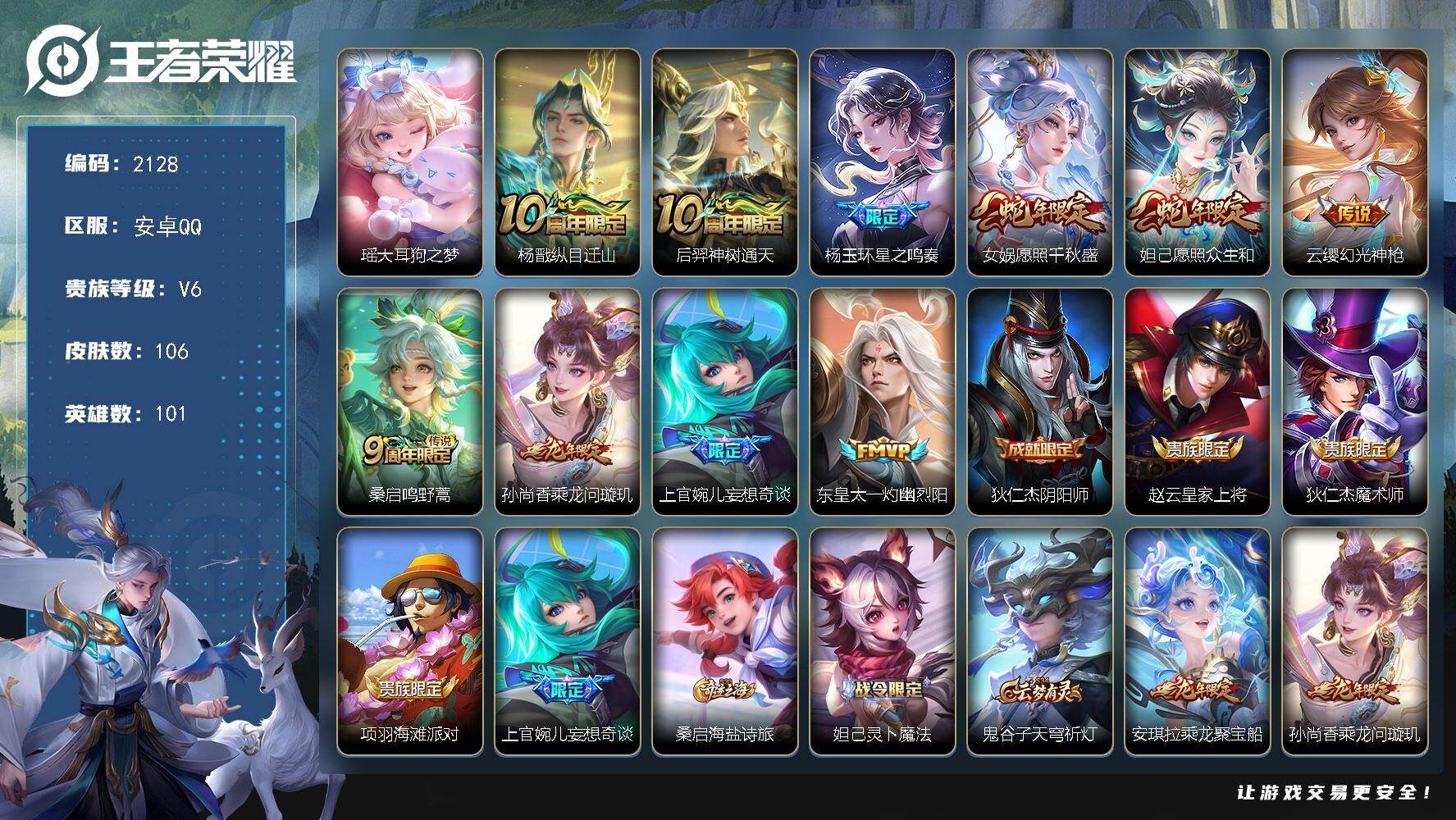 王者荣耀账号安卓QQ【2128】【过年不打烊·秒发货秒换绑·1珍品10传说·女号·公主号·大耳狗之梦·千秋盛·众生和·聚