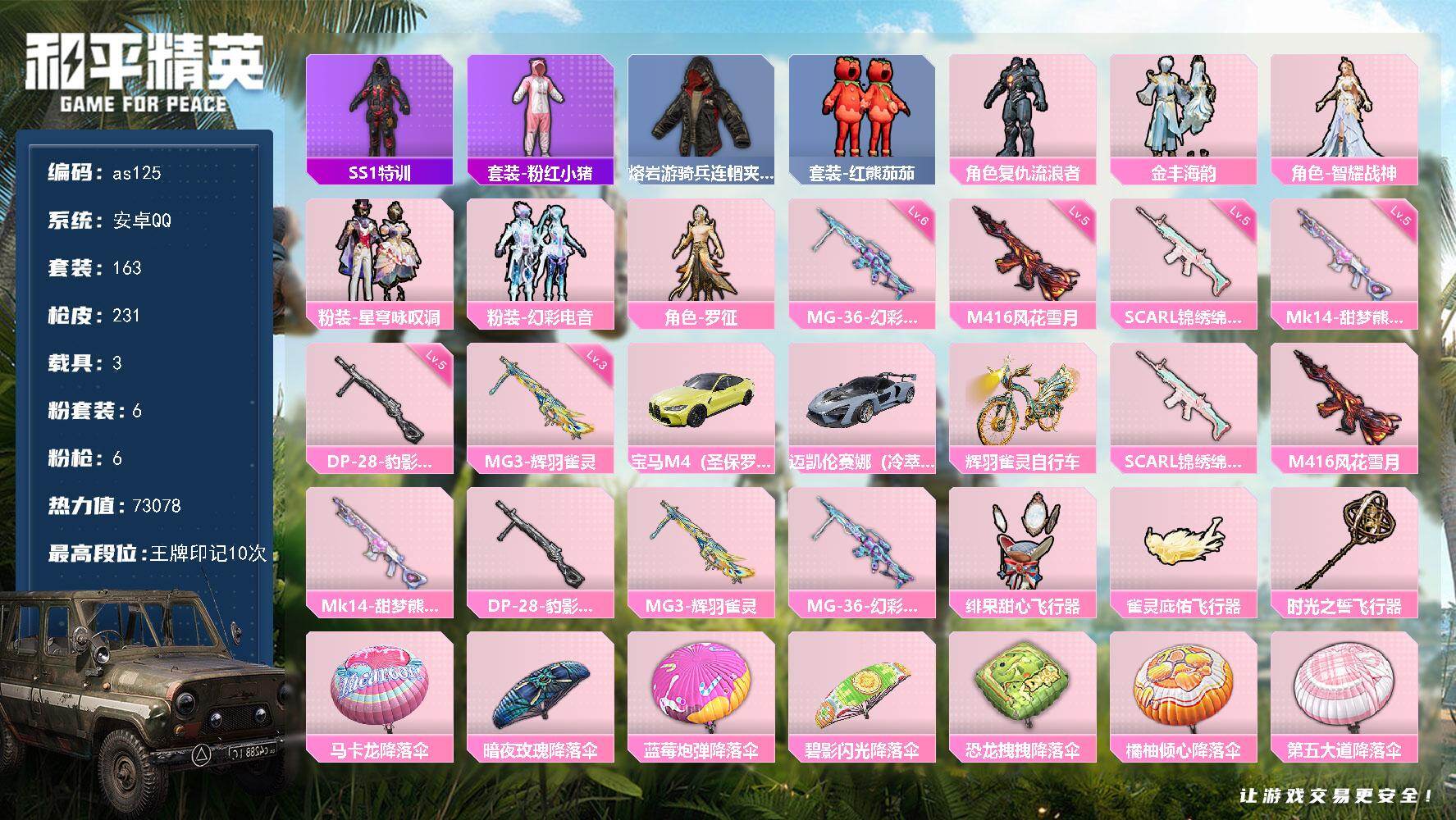 和平精英账号安卓QQ3载具-163套装-231枪皮-安卓 手Q-6粉装-6特效枪-3载具-4粉色飞行器-73078热力值
