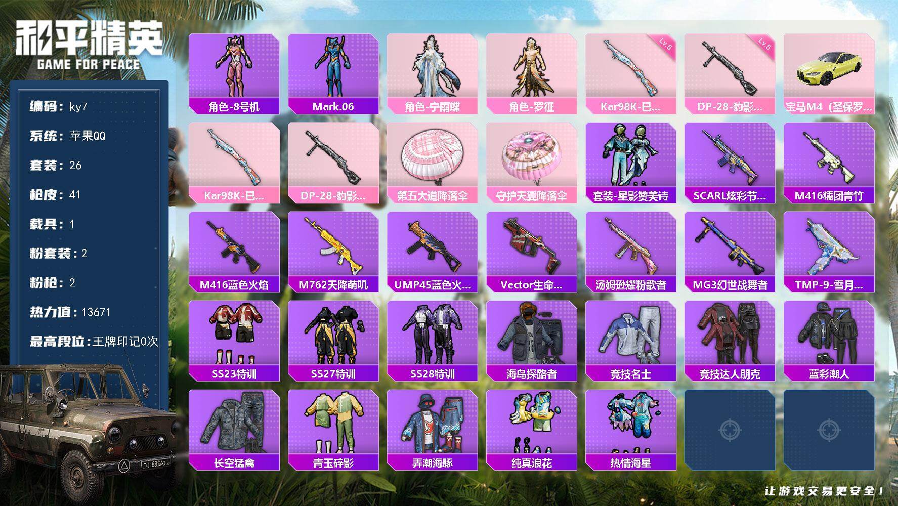 和平精英账号苹果QQ苹果 手Q-2粉装-2特效枪-1载具-0粉色飞行器-13671热力值-1王牌印记-26套装-41枪皮