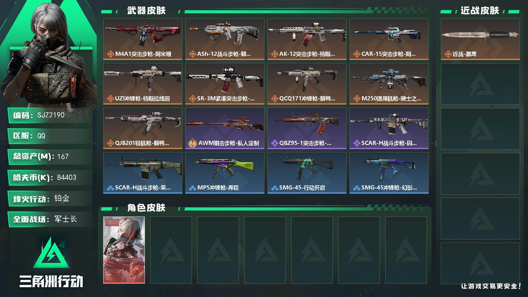 三角洲行动账号QQ【SJZ2190】总资产(M)：167M/哈夫币(K)：84403K/哈夫币(K)：84403K/全