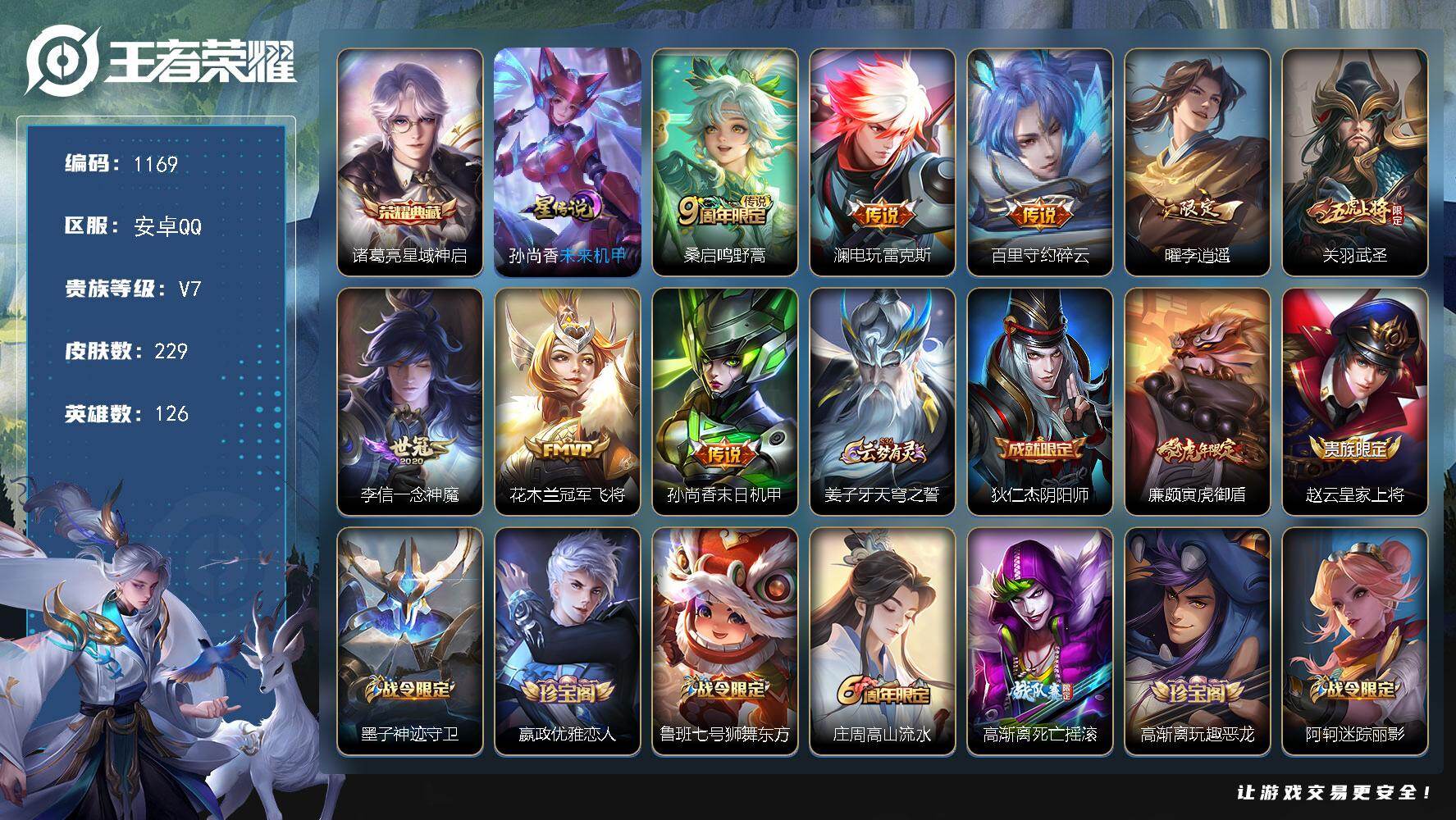 王者荣耀账号安卓QQ126英雄-229皮肤-安卓Q-V7-永恒钻石II段位-126英雄-229皮肤-1典藏皮肤-8传说-