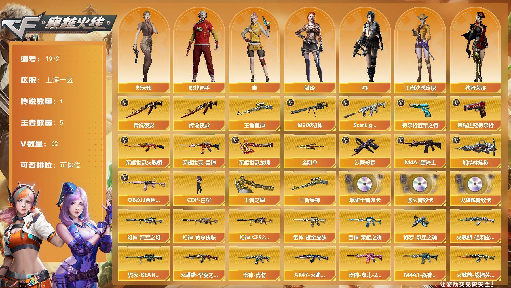穿越火线账号东部战区上海一区上海一区-62V-5王者武器数-0炫金武器数
【传说武器】：传说夜影
【热门武器】：传说夜影，王者星