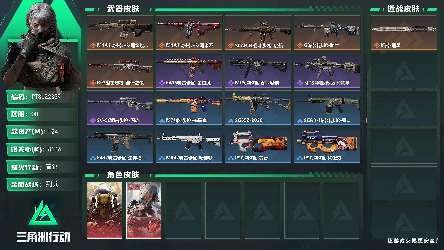 三角洲行动账号QQ【PTSJZ2339】总资产(M)：124M/哈夫币(K)：8146K/哈夫币(K)：8146K/传