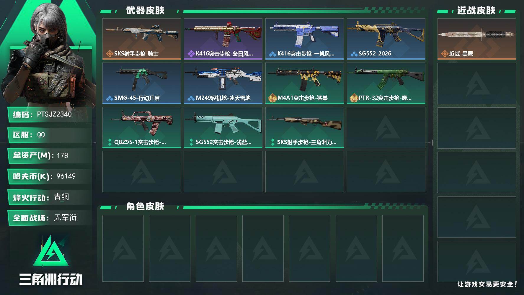 三角洲行动账号QQ【PTSJZ2340】总资产(M)：178M/哈夫币(K)：96149K/哈夫币(K)：96149K