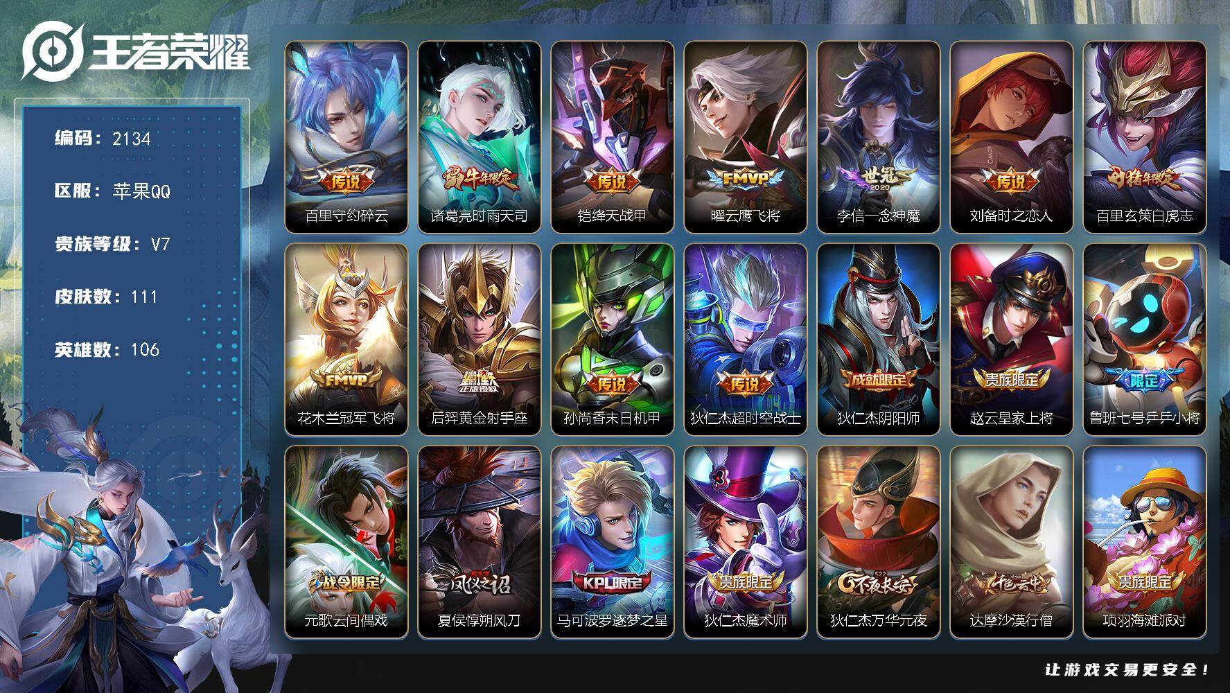 王者荣耀账号苹果QQ【2134】【过年不打烊·11传说野王号·金标盘古·金标刘备·银标百里玄策·白虎志·神威·孙行者·时