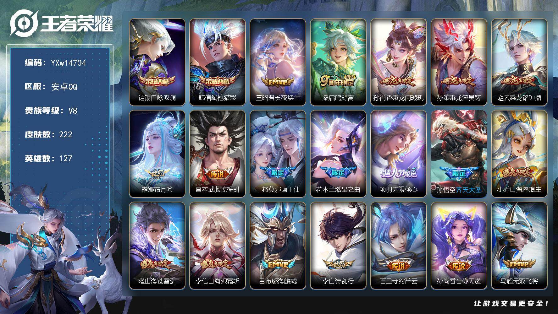 王者荣耀账号安卓QQ127英雄-222皮肤-【高性价比·全皮李信·银白咏叹调·弑枪猎影·长夜焕生·香乘龙问璇玑·乘龙淬吴