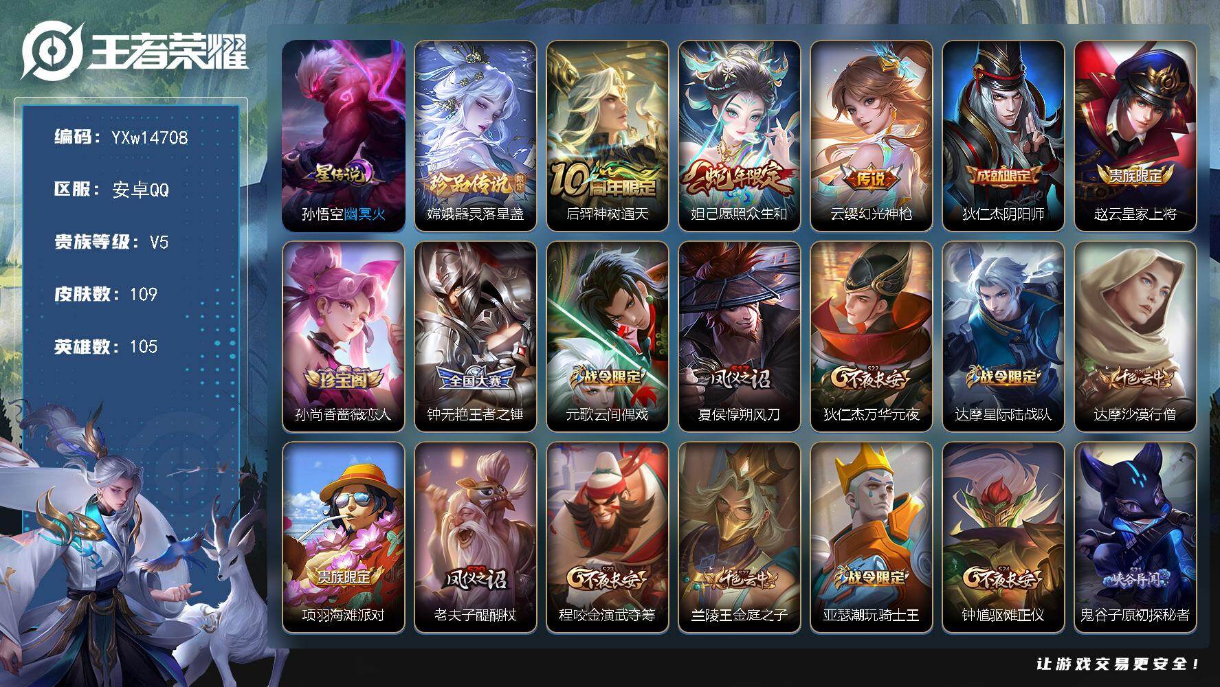 王者荣耀账号安卓QQ105英雄-109皮肤-【极品小号·器灵落星盏·愿照众生和·可二次】YXw14708-安卓Q-105