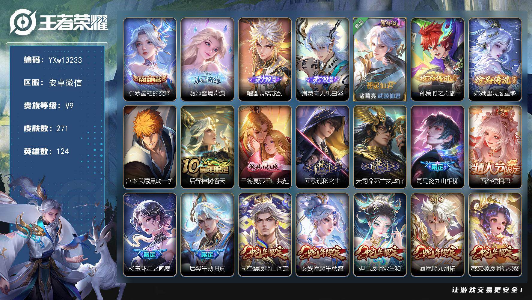 王者荣耀账号安卓VX124英雄-271皮肤-【高性价比·背包多1未使用水晶·最初的交响·甄姬雪境奇遇·器灵螭龙剑·天机白