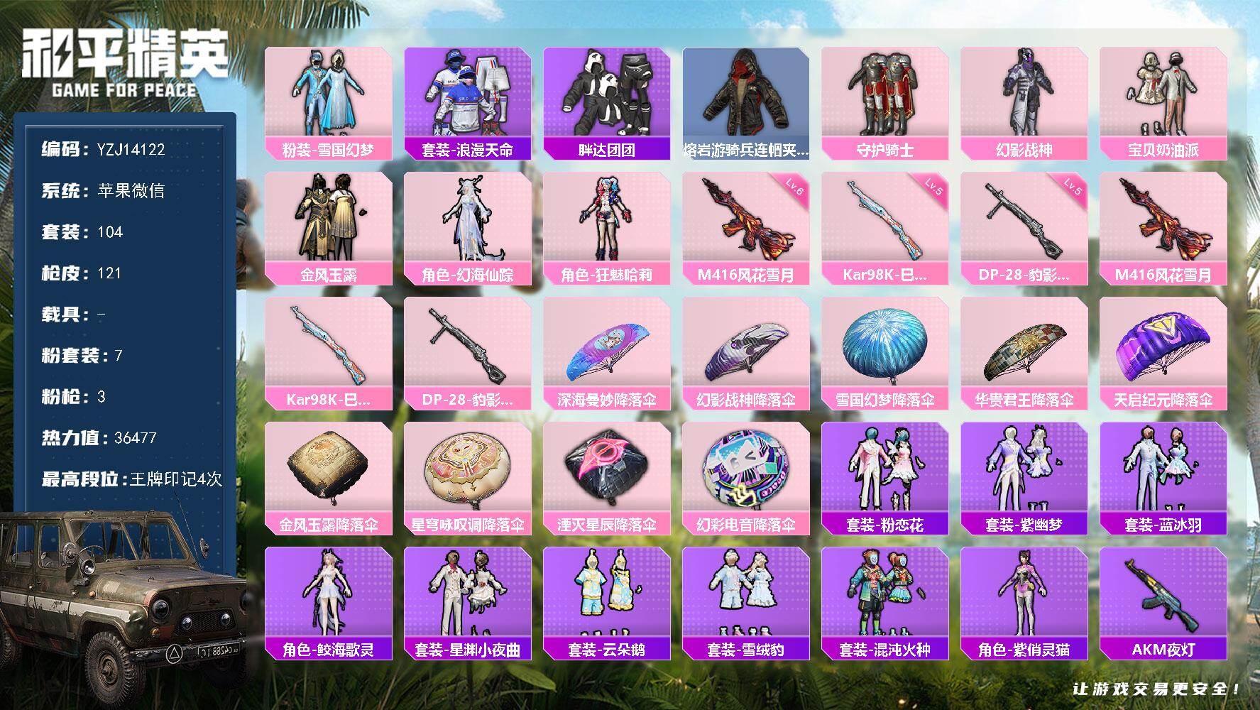 和平精英账号苹果微信0载具-104套装-121枪皮-可二次 苹果V-2稀有7粉装3特效枪8热门103套装121枪皮 36