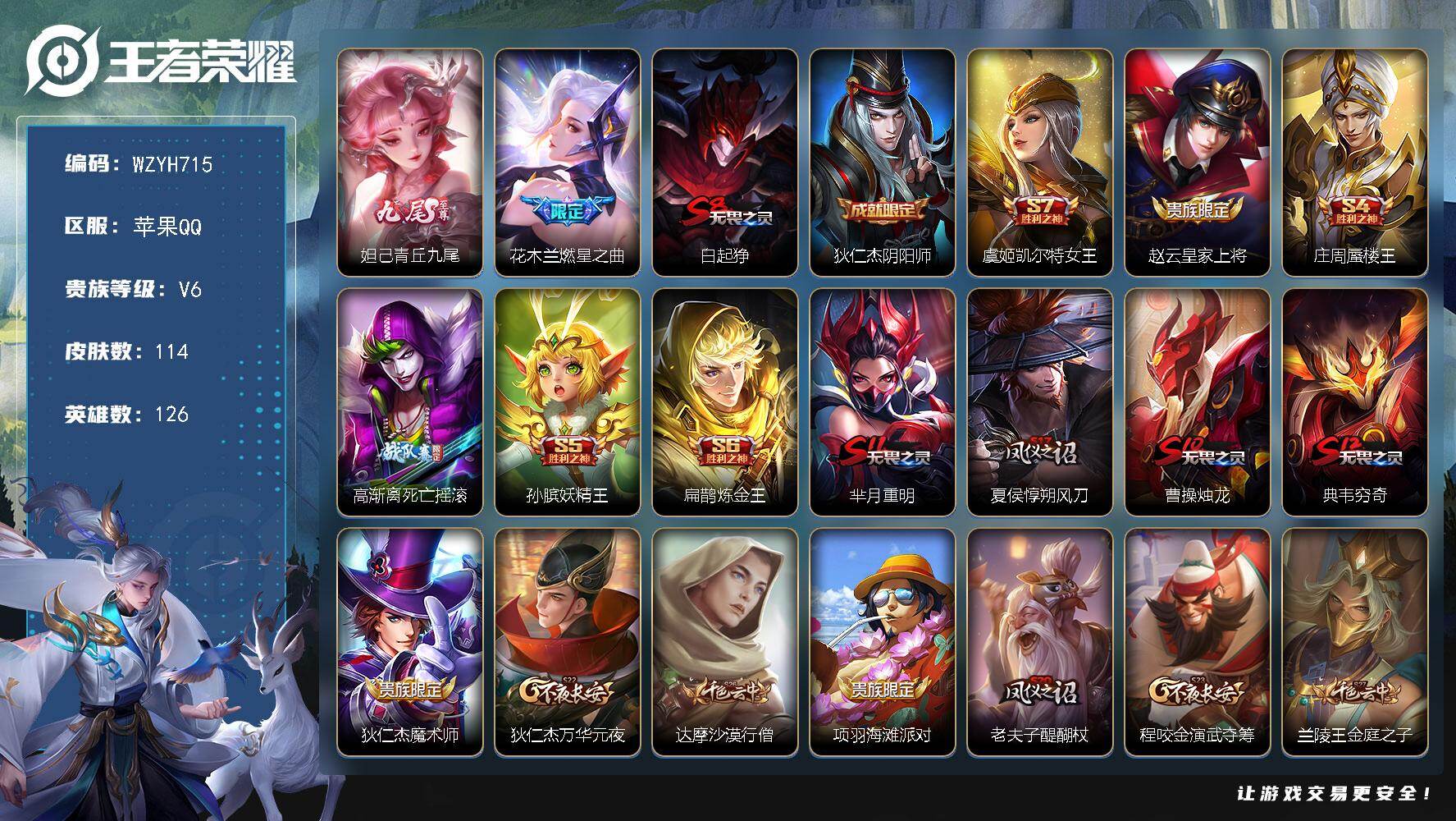 王者荣耀账号苹果QQ【WZYH715】贵族6/皮肤114/传说1/史诗18/英雄126/孙权全皮/妲己-青丘·九尾/花木