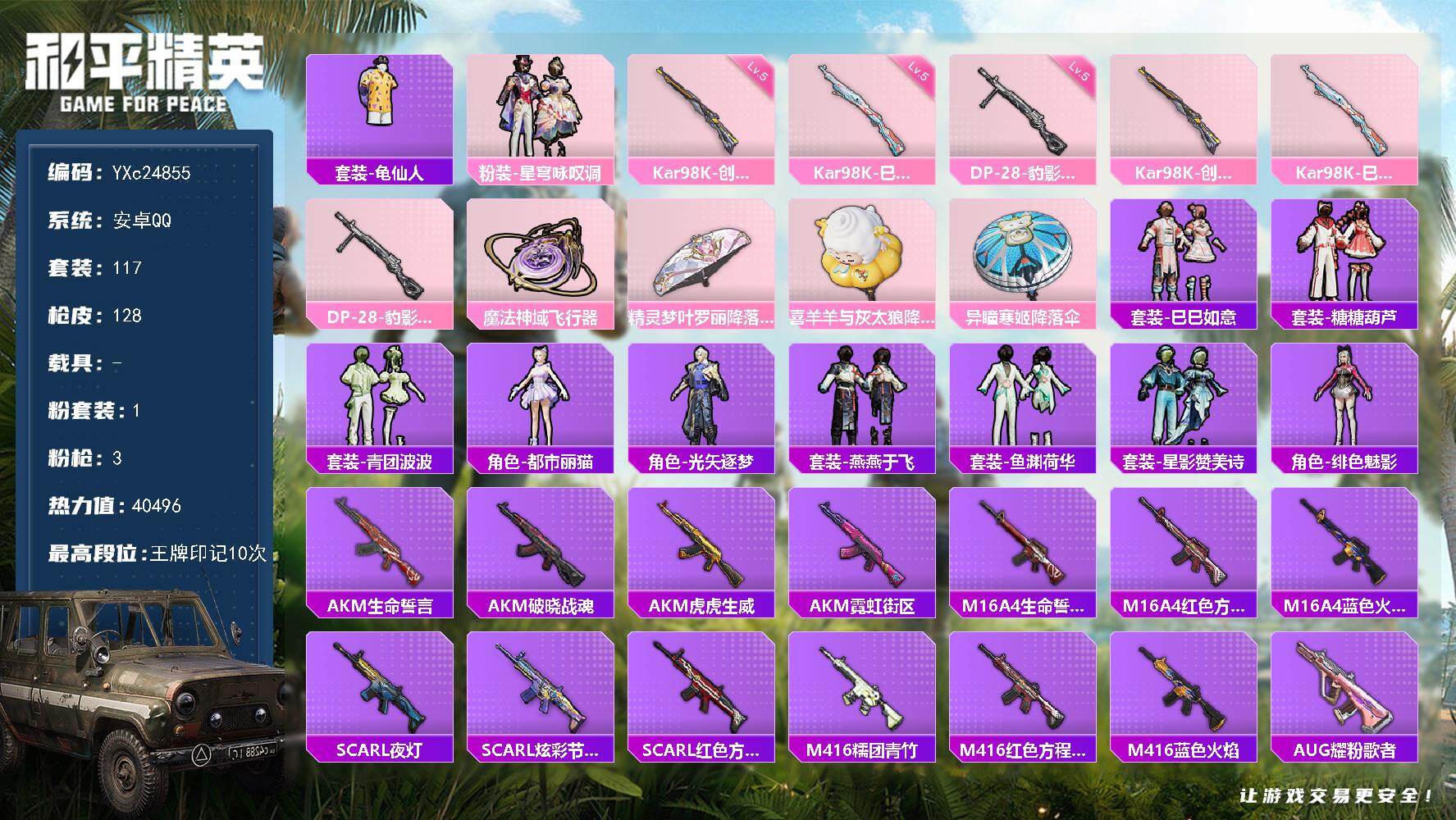 和平精英账号安卓QQ0载具-117套装-128枪皮-【地铁天赋已开】YXc24855-【无二次协助处理】【因赛季更新游戏