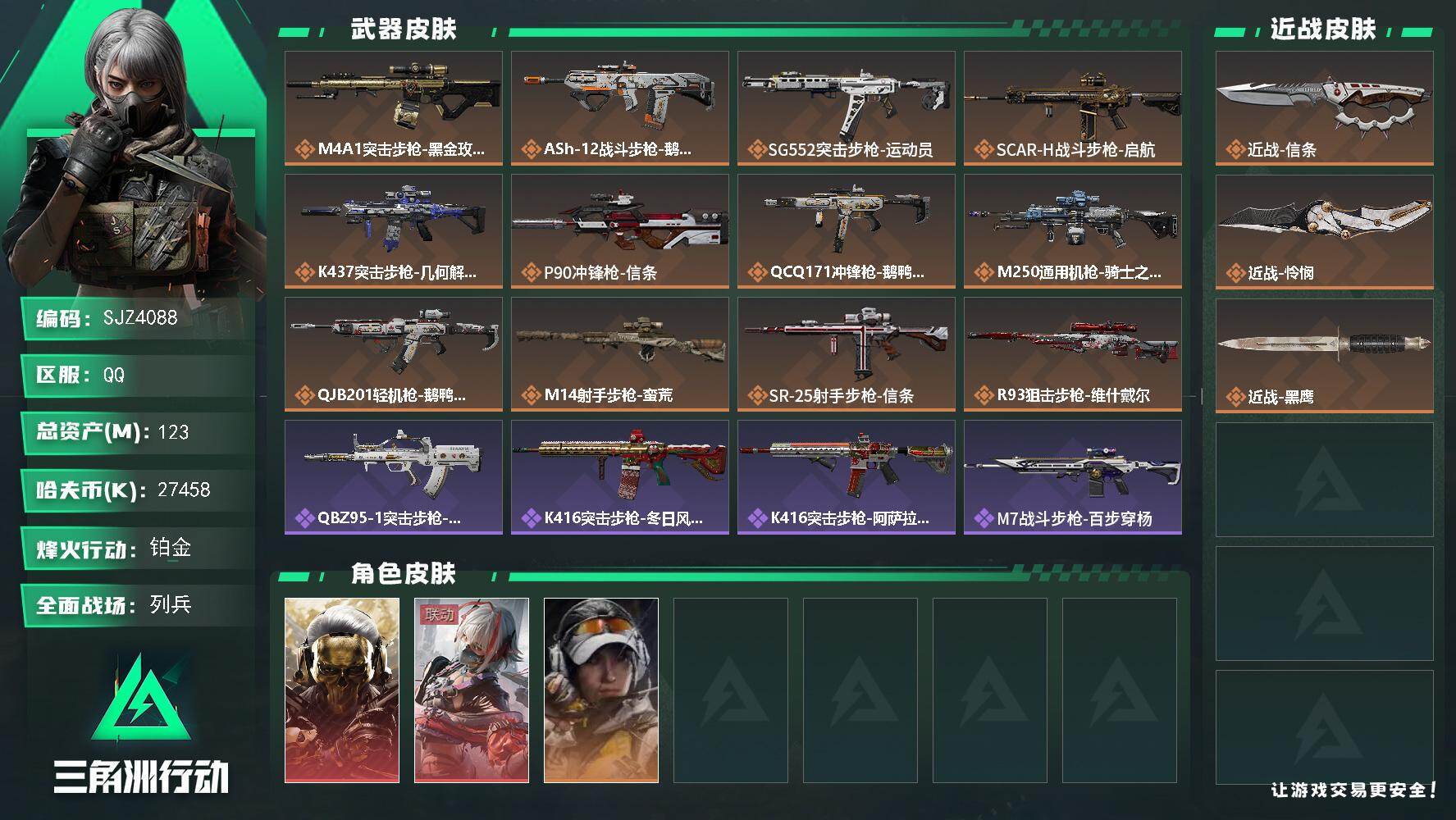 三角洲行动账号QQ【SJZ4088】总资产(M)：123M/哈夫币(K)：27458K/哈夫币(K)：27458K/传说枪皮数：12/全面战场等级：26_段位：列兵/烽火地带等级：60_段位：铂金/红狼-蚀金玫瑰/骇