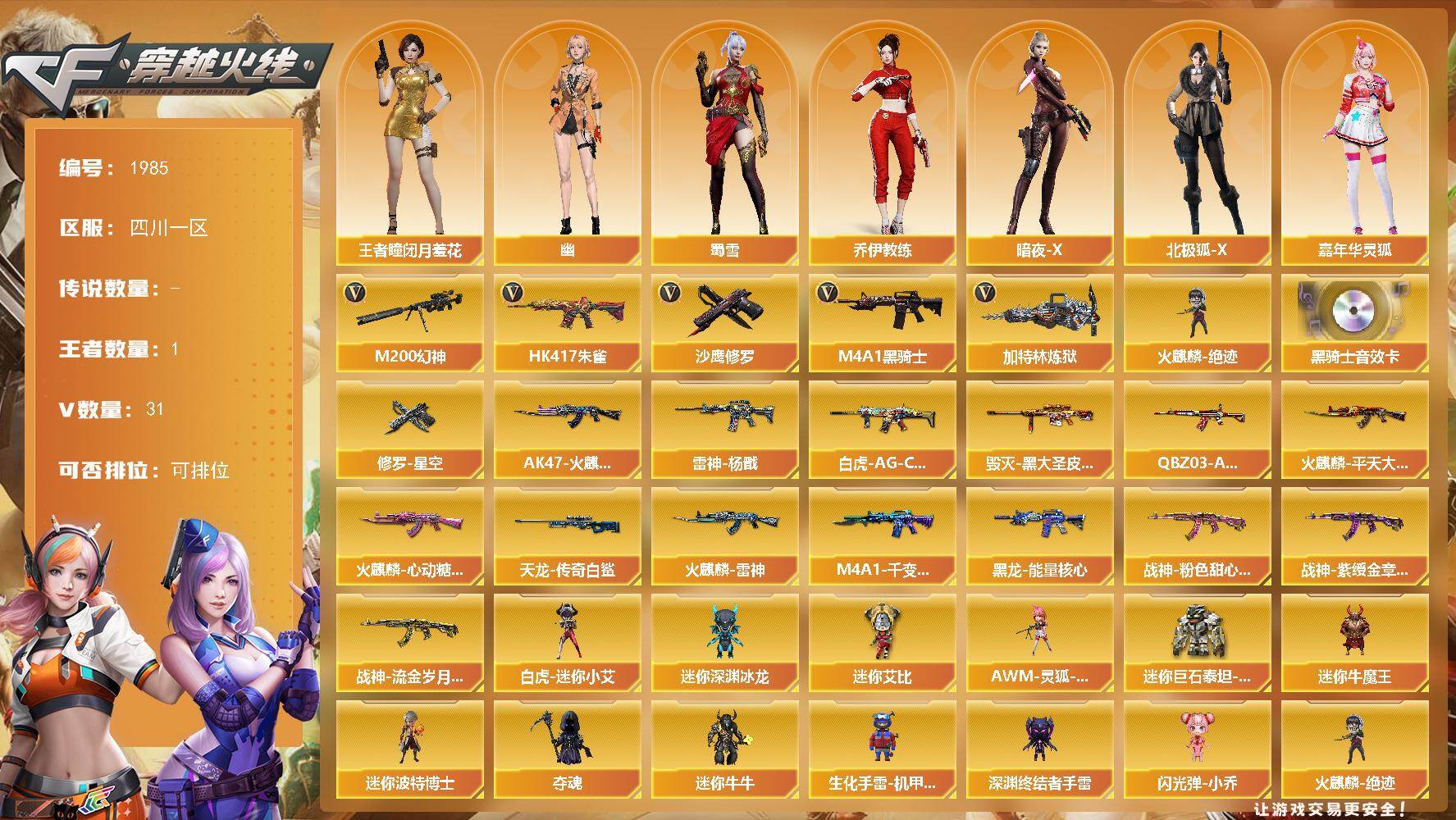 穿越火线账号西部战区四川一区四川一区-31V-1王者武器数-0炫金武器数
【热门武器】：HK417-朱雀，M200-幻神，M4A
