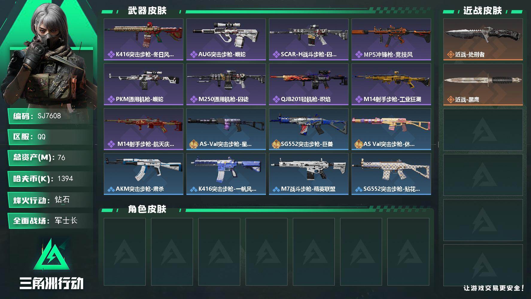 三角洲行动账号QQ【SJ7608】总资产(M)：76M/哈夫币(K)：1394K/哈夫币(K)：1394K/全面战场等