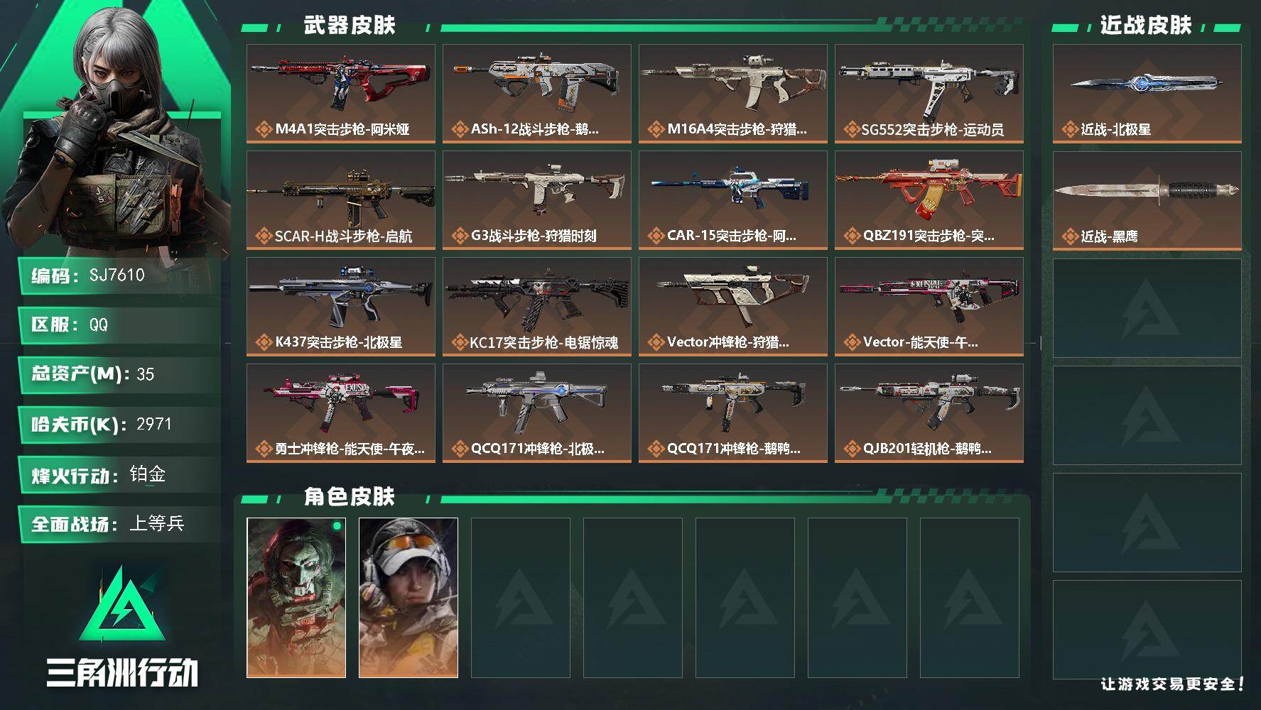 三角洲行动账号QQ【SJ7610】总资产(M)：35M/哈夫币(K)：2971K/哈夫币(K)：2971K/传说枪皮数：20/全面战场等级：35_段位：上等兵/烽火地带等级：60_段位：铂金/红狼-电锯惊魂/露娜-金