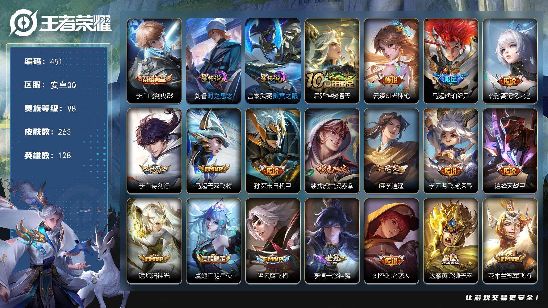 王者荣耀账号安卓QQ128英雄-263皮肤-安卓Q-V8-永恒钻石II段位-128英雄-263皮肤-1典藏皮肤-20传说