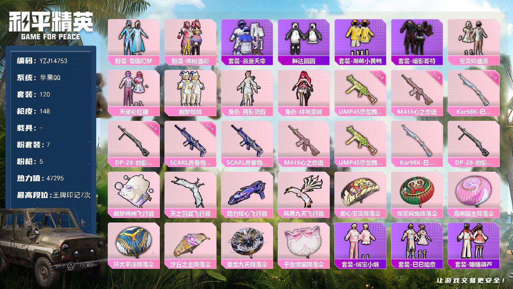 和平精英账号苹果QQYZJ14753 可二次 苹果Q-1稀有7粉装5特效枪13热门119套装148枪皮 47279热力值