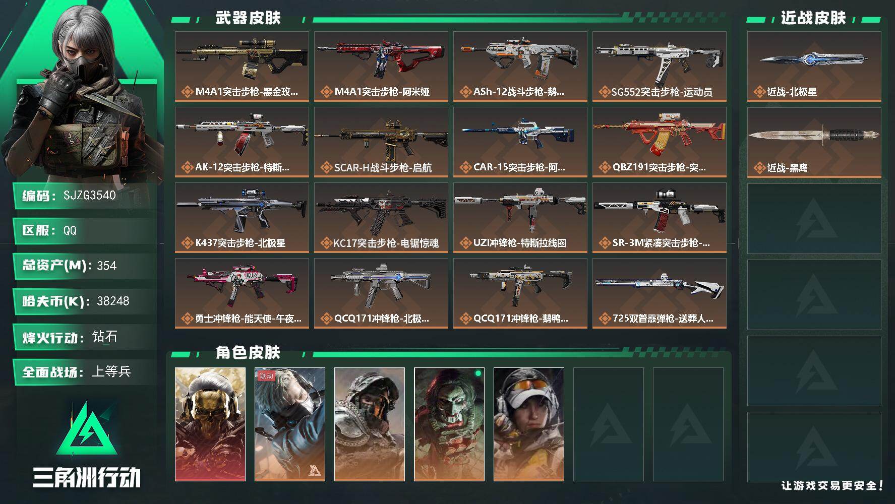 三角洲行动账号QQ【SJZG3540】总资产(M)：354M/哈夫币(K)：38248K/哈夫币(K)：38248K/