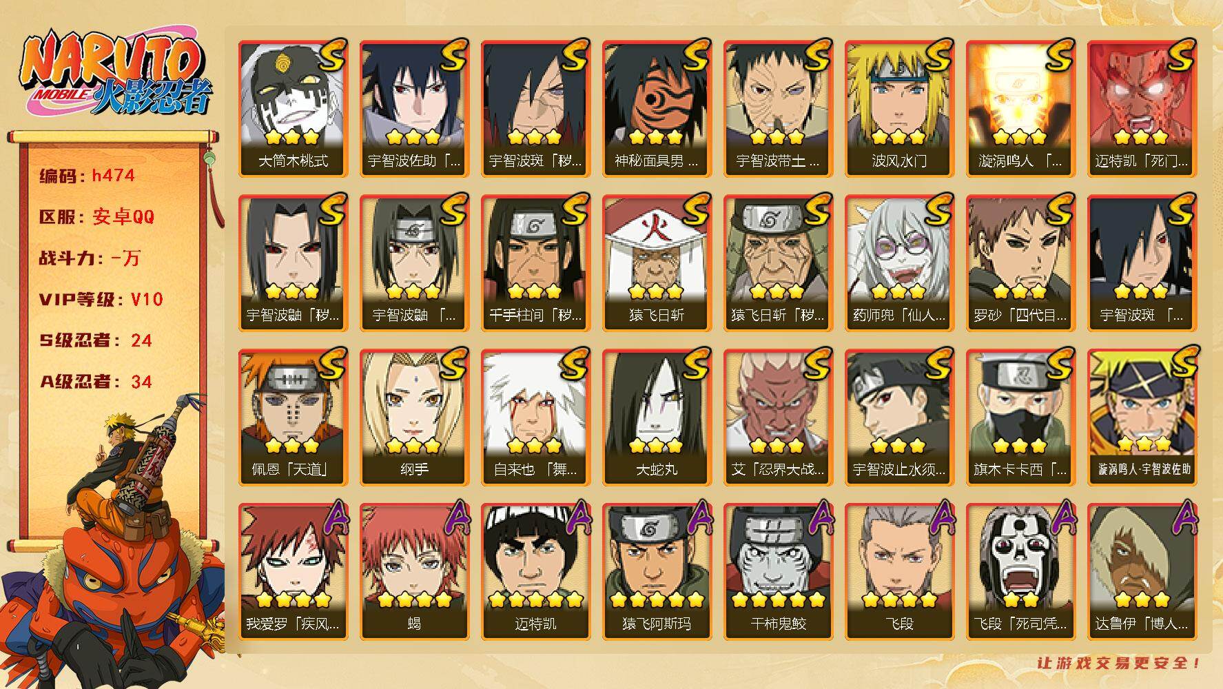 火影忍者账号安卓QQ24S级忍者数-34A级忍者数
【S级忍者】：猿飞日斩「秽土转生」(3星)，千手柱间「秽土转生」(3