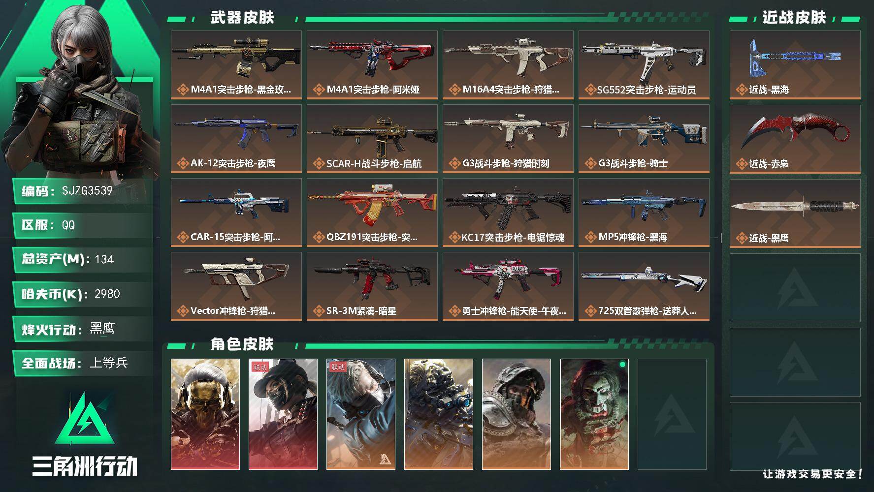 三角洲行动账号QQ【SJZG3539】总资产(M)：134M/哈夫币(K)：2980K/哈夫币(K)：2980K/传说