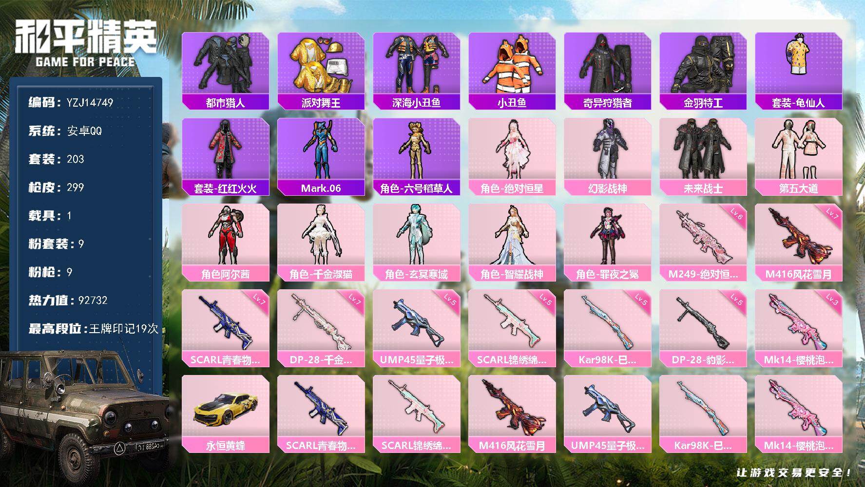 和平精英账号安卓QQYZJ14749 可二次 安卓Q-4稀有1载具8粉装9特效枪13热门203套装299枪皮 92732