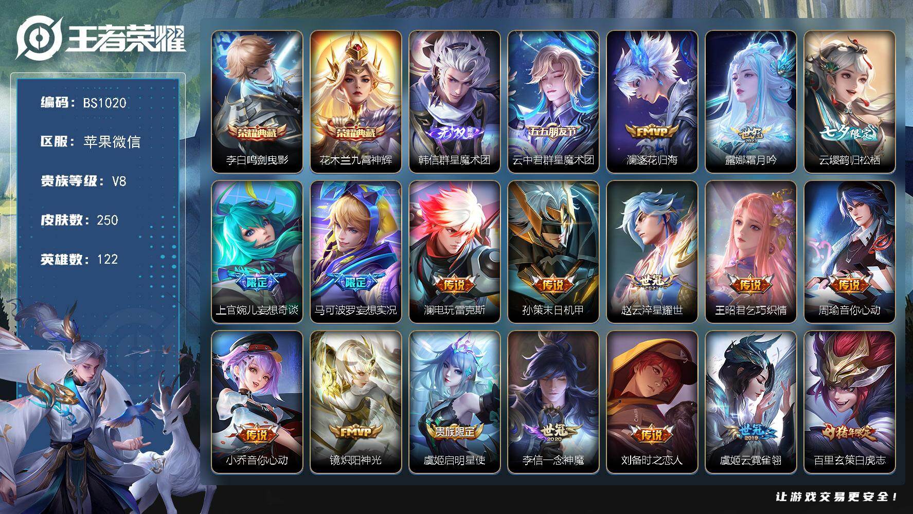 王者荣耀账号苹果VX苹果WX-V0-荣耀黄金II段位-122英雄-250皮肤-2典藏皮肤-1无双-23传说-81史诗
【荣耀典藏】：李白鸣剑曳影，花木兰九霄神辉
【无双皮肤】：韩信群星魔术团
【传说皮肤】：云中君群星魔