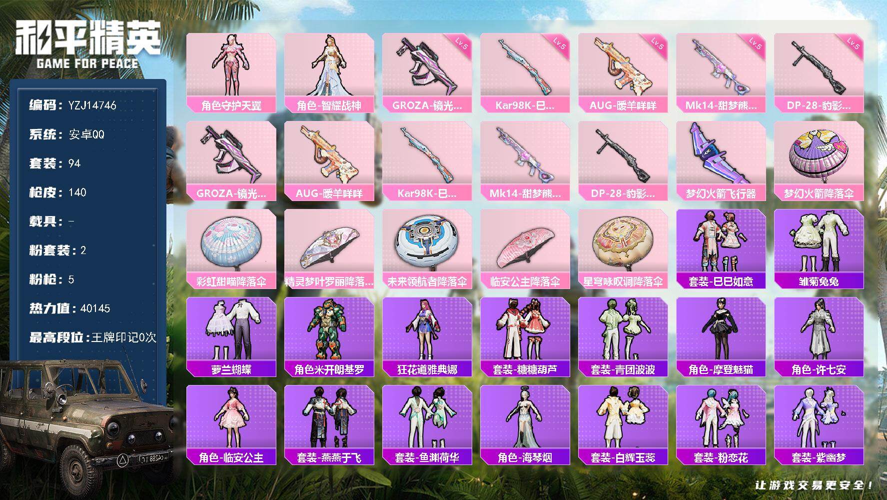 和平精英账号安卓QQYZJ14746 可二次 安卓Q-2粉装5特效枪6热门94套装140枪皮 40135热力值 精品小号