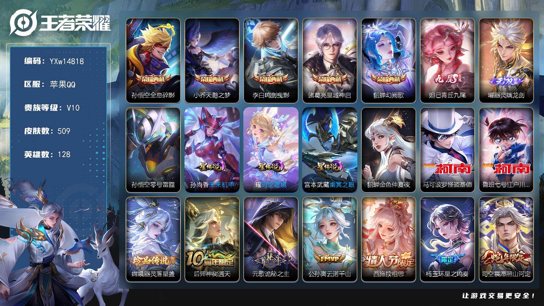 王者荣耀账号苹果QQ128英雄-509皮肤-【精品推荐V10·5典藏·2无双·3珍品·全皮马可波罗·全皮女娲·全皮杨玉环