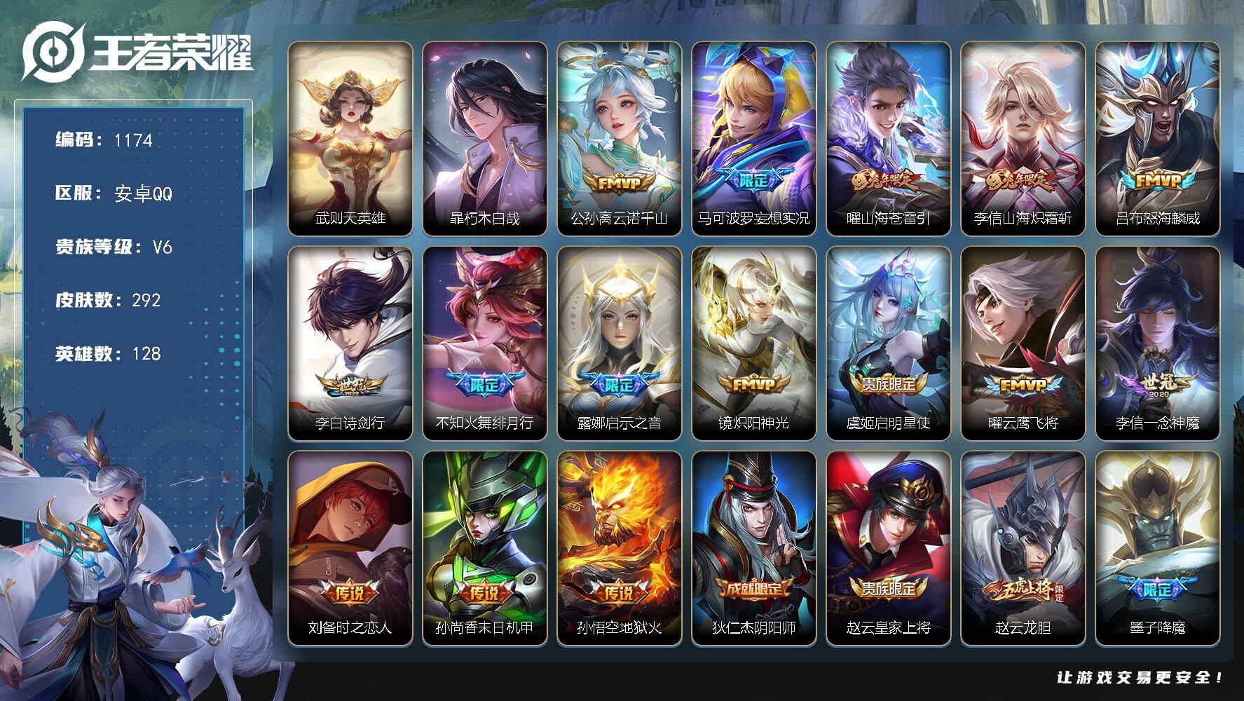 王者荣耀账号安卓QQ128英雄-292皮肤-安卓Q-V6-尊贵铂金I段位-128英雄-292皮肤-1典藏英雄-1珍品传说