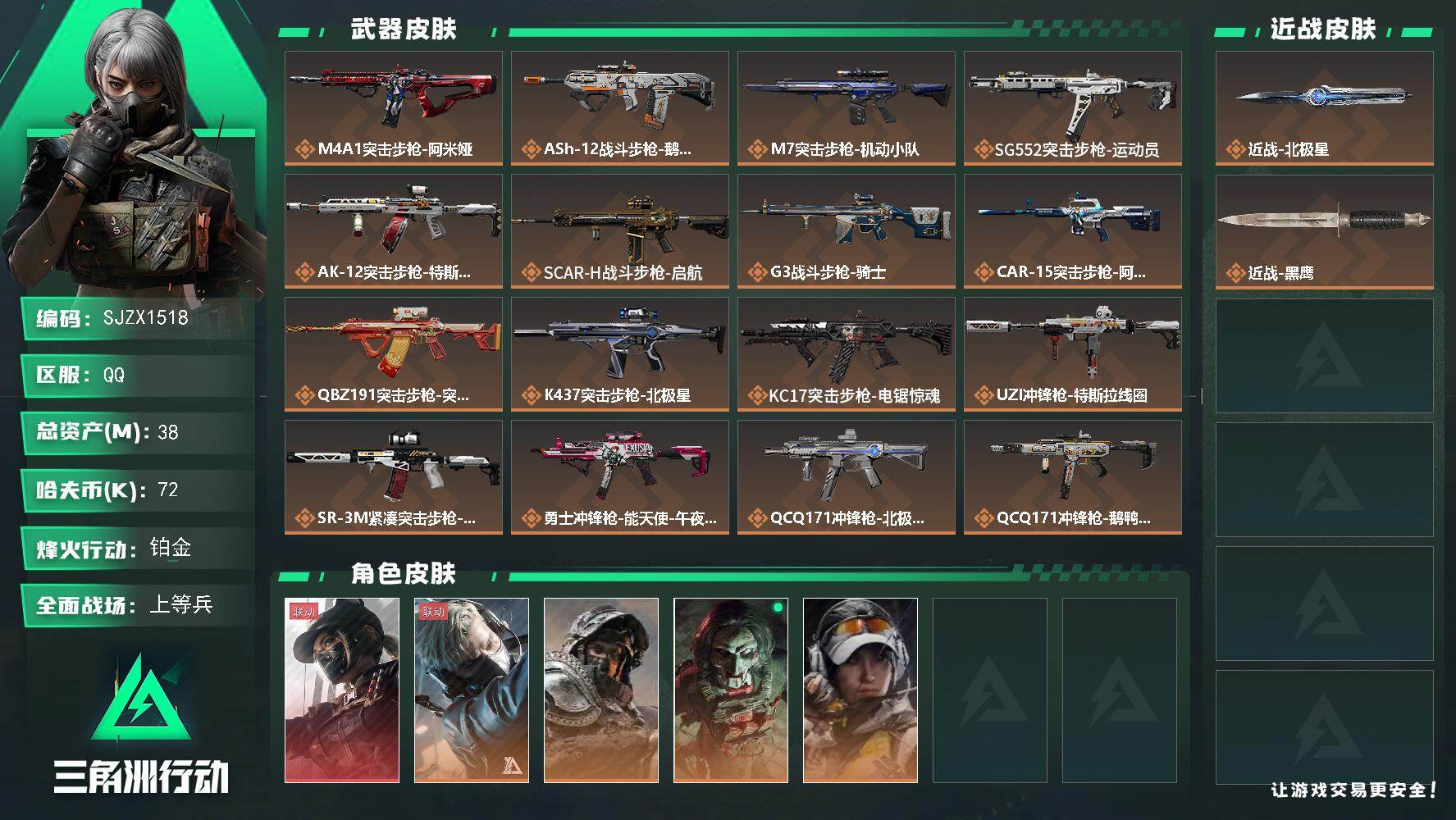 三角洲行动账号QQ【SJZX1518】总资产(M)：38M/哈夫币(K)：72K/哈夫币(K)：72K/传说枪皮数：22/全面战场等级：50_段位：上等兵/烽火地带等级：60_段位：铂金/露娜-黑·天际线/蜂医-送葬