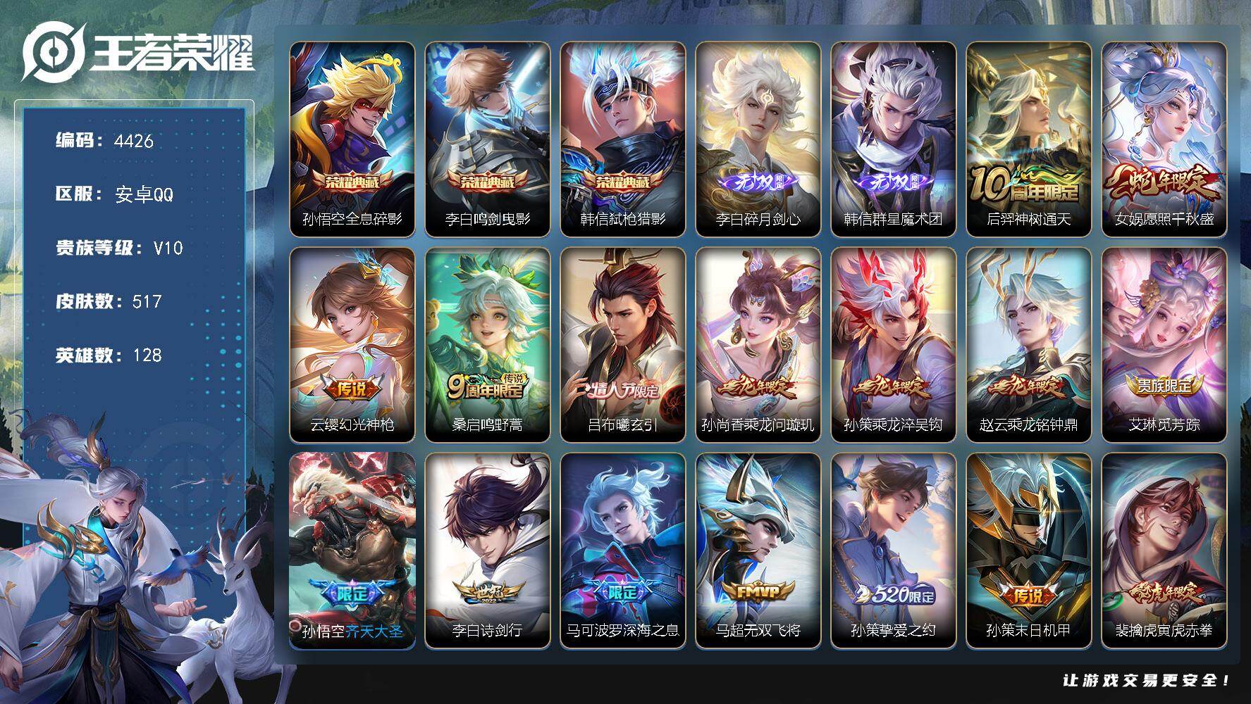 王者荣耀账号安卓QQ安卓Q-V10-最强王者段位-128英雄-517皮肤-3典藏皮肤-2无双-53传说-168史诗
【英