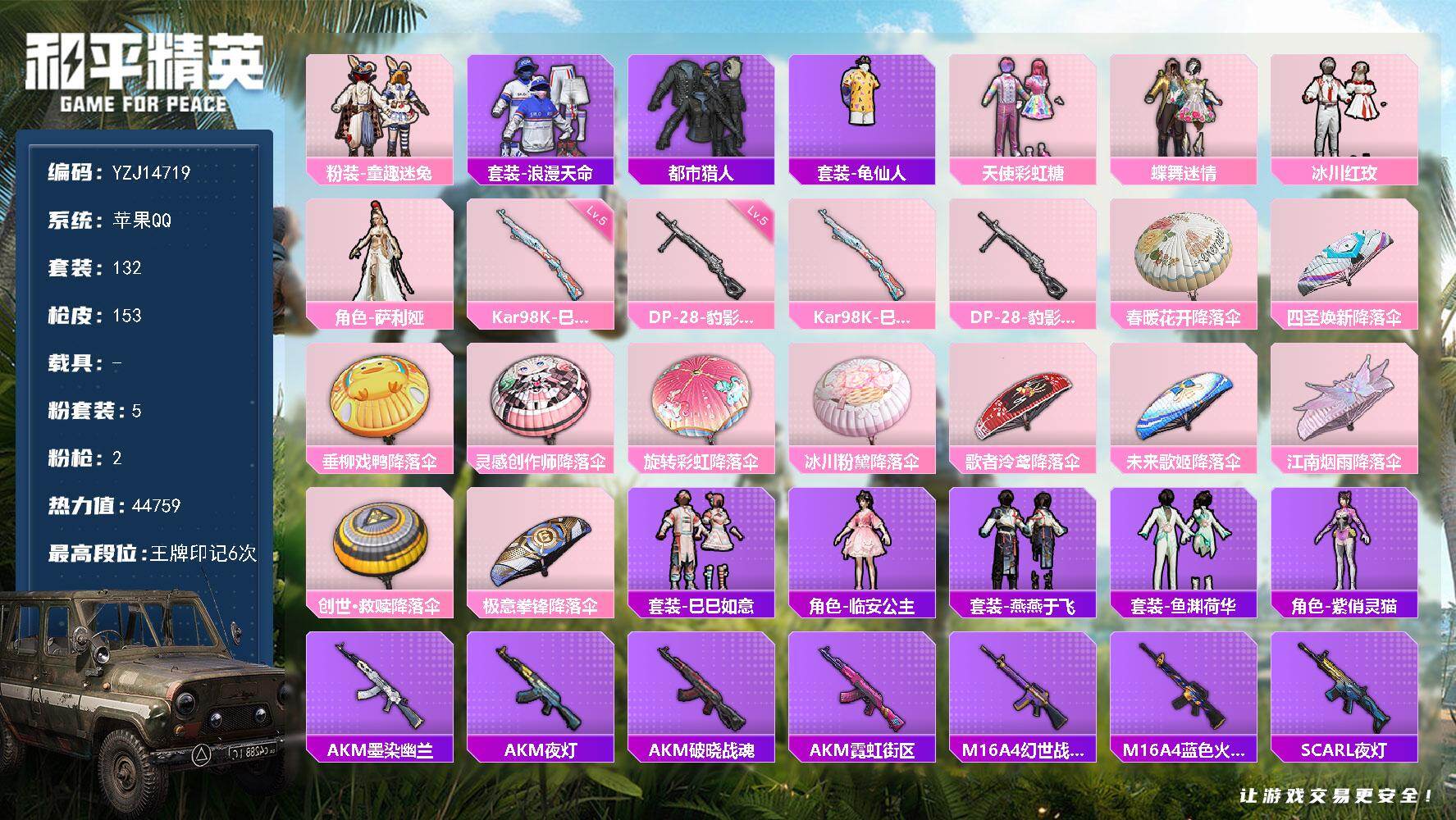 和平精英账号苹果QQ0载具-132套装-153枪皮-YZJ14719 可二次  苹果Q-3稀有5粉装2特效枪5热门【萌妹