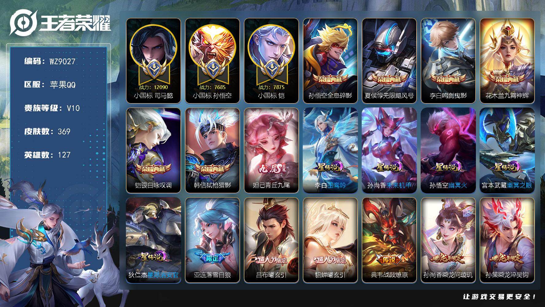 王者荣耀账号苹果QQ127英雄-369皮肤-【三小国标】V10-最强王者段位-127英雄-369皮肤-6典藏皮肤-1无双