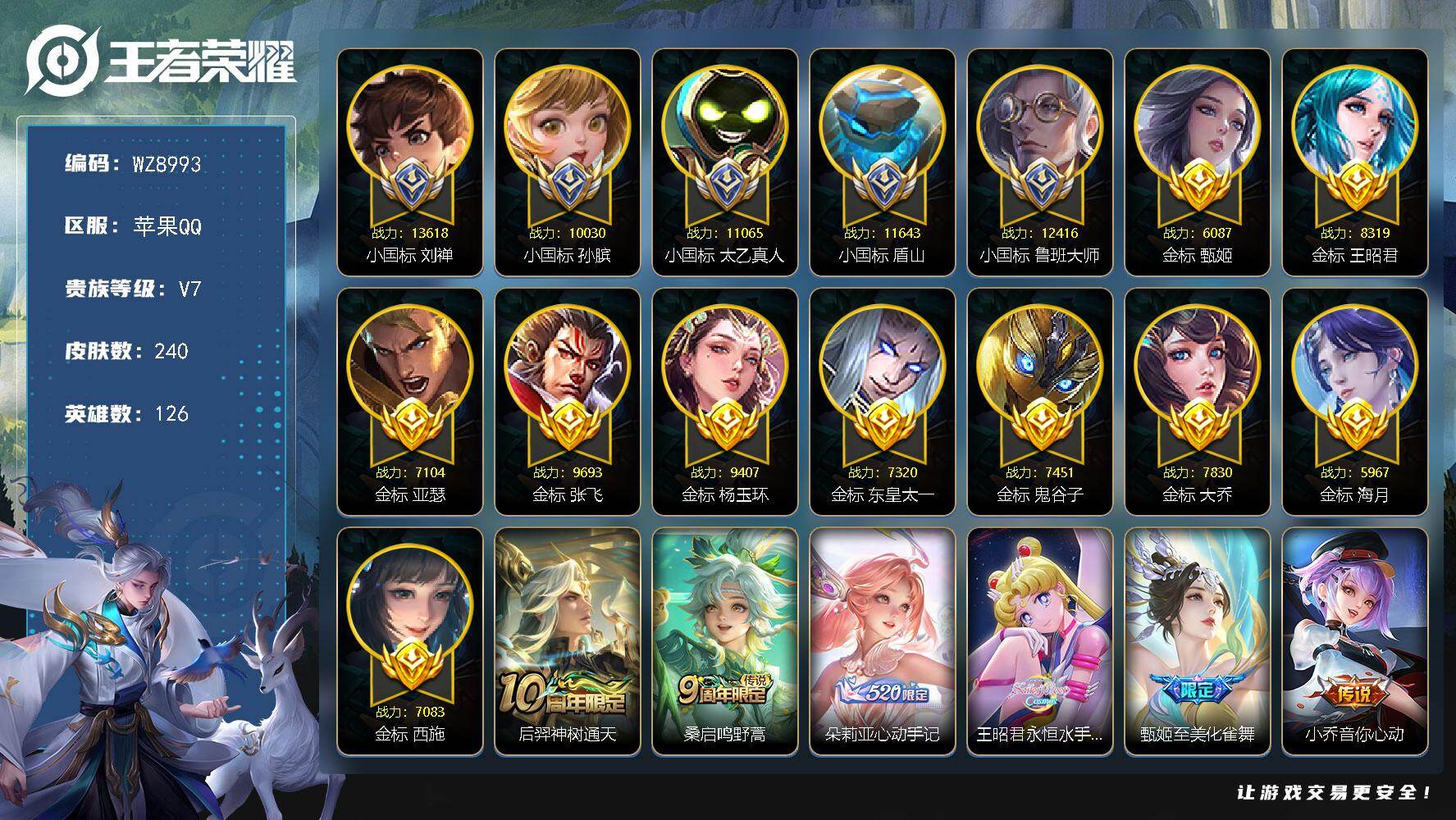 王者荣耀账号苹果QQ女号【5辅助小国标】V7-至尊星耀II段位-126英雄-240皮肤-8传说-62史诗
【英雄全皮】：