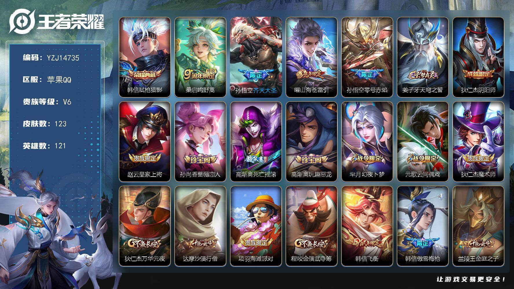 王者荣耀账号苹果QQYZJ14735-可二次 苹果Q-V6-秩序白银II段位-121英雄-123皮肤-1典藏皮肤-4传说