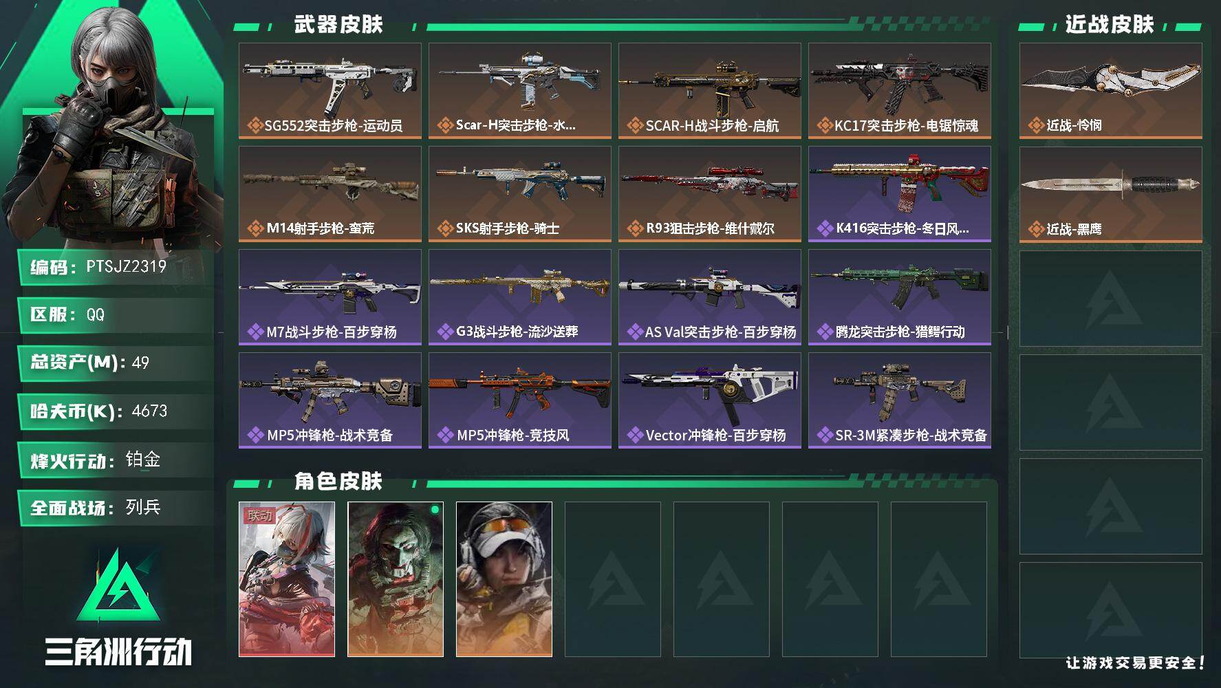 三角洲行动账号QQ【PTSJZ2319】总资产(M)：49M/哈夫币(K)：4673K/哈夫币(K)：4673K/传说