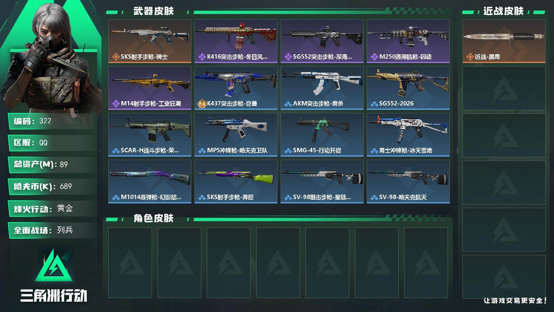 三角洲行动账号QQ【322】【过年不打烊·总资产89M·纯币689k·猛攻护航号·秒发货秒换绑】89m总资产-689k