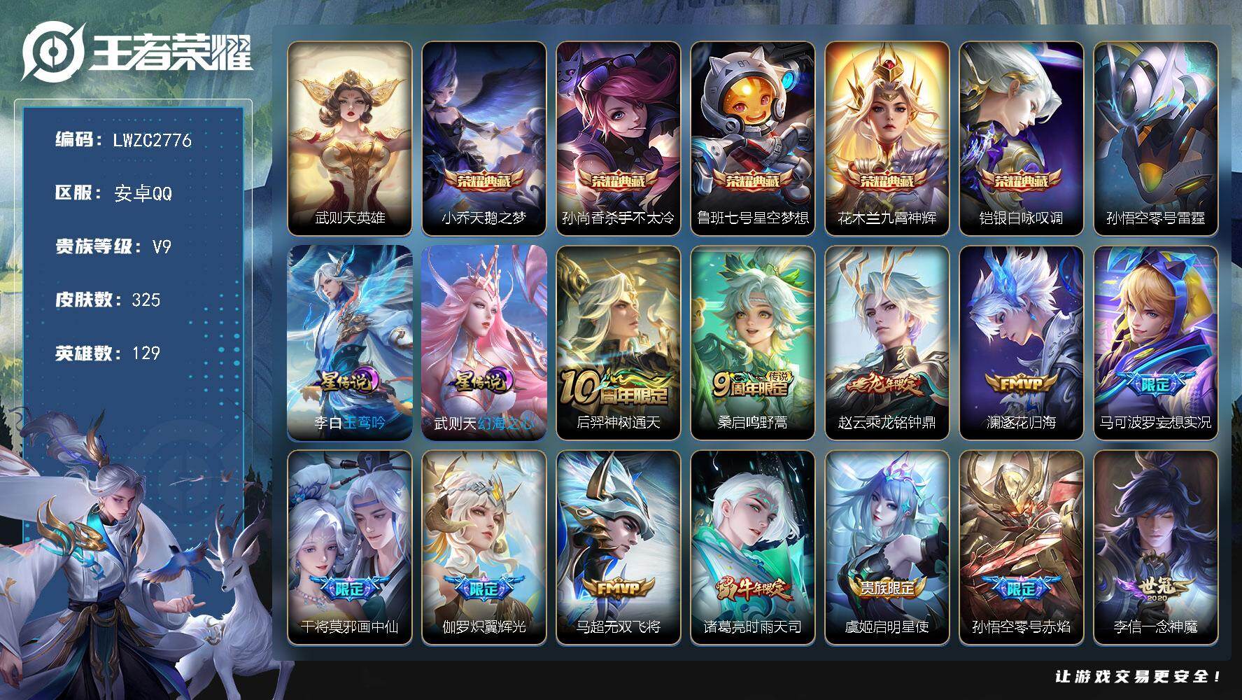 王者荣耀账号安卓QQ129英雄-325皮肤-【特价急出/详情看图，中路18段，1市标】安卓Q-V9-至尊星耀II段位-1