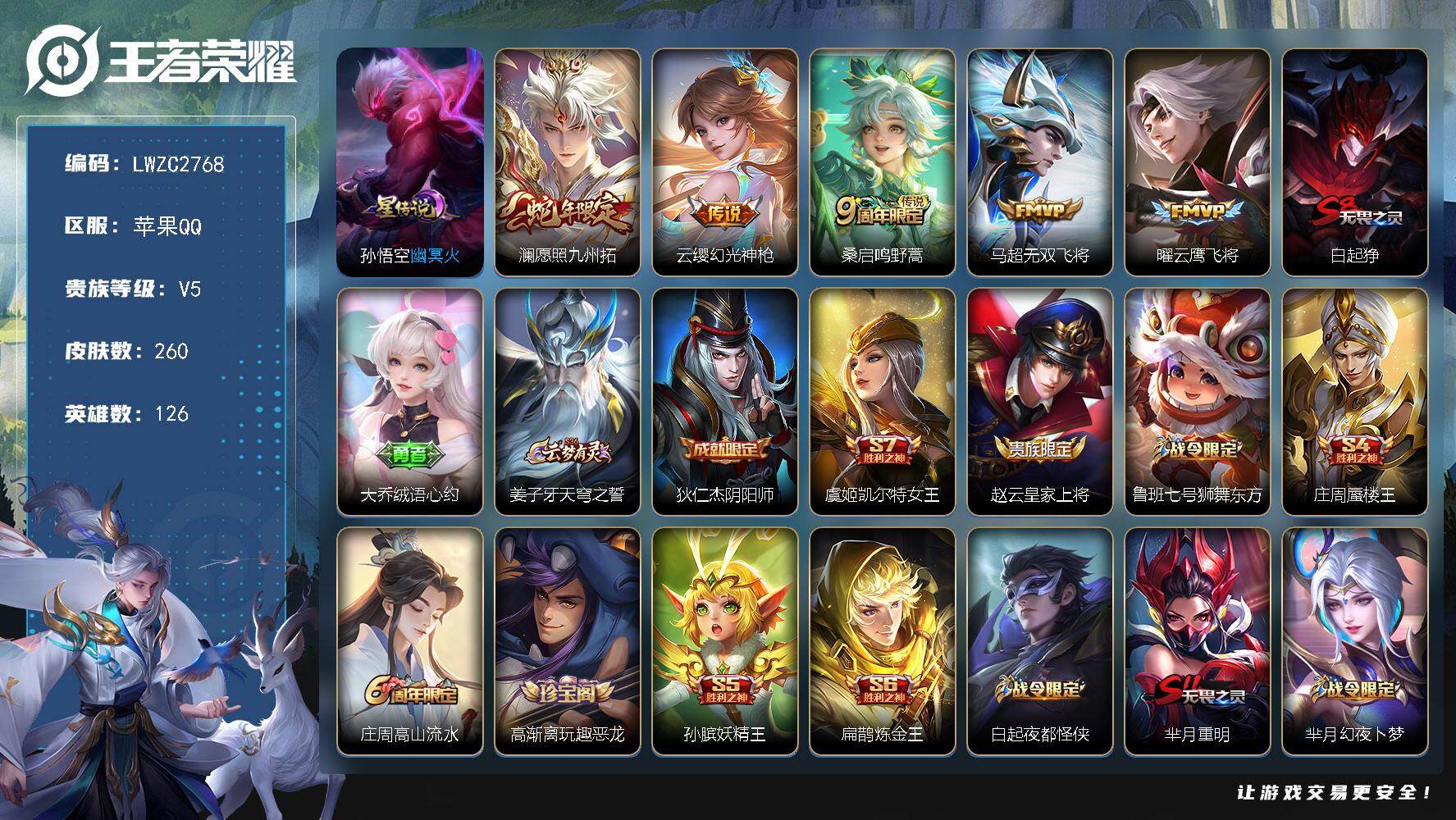 王者荣耀账号苹果QQ126英雄-260皮肤-【店主推荐捡漏号！可直接换绑】苹果Q-V6-至尊星耀III段位-126英雄-