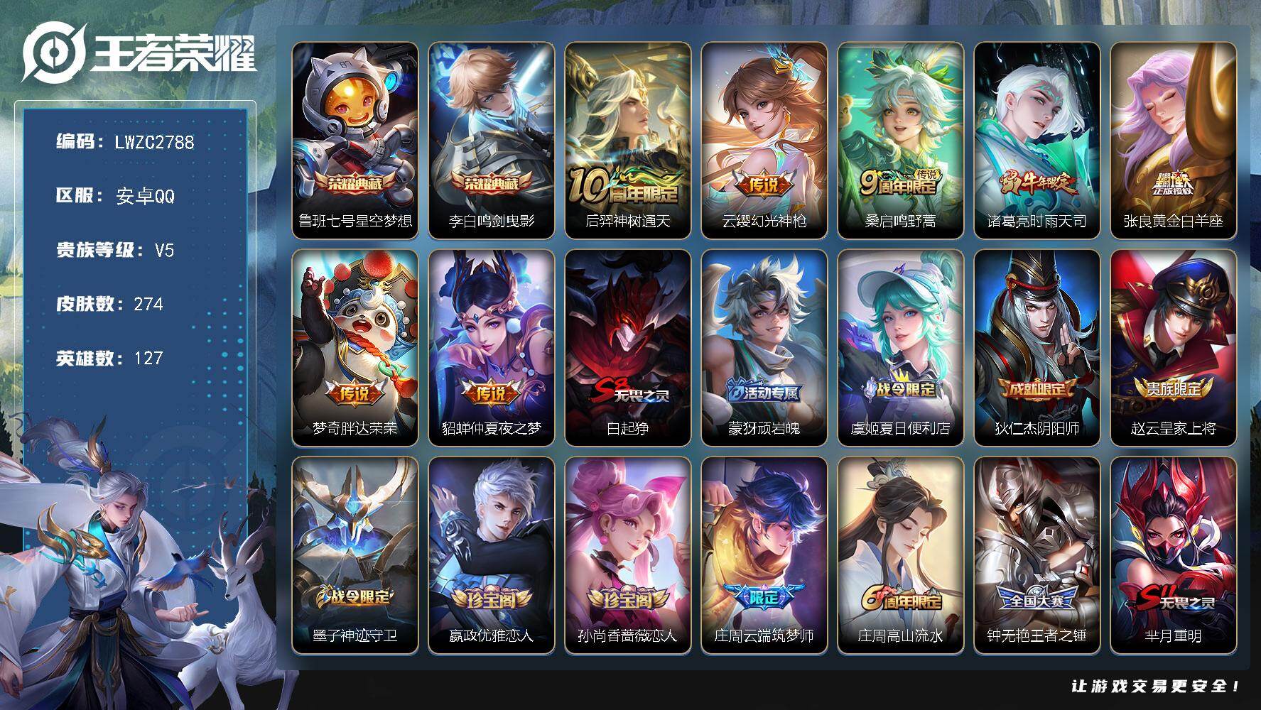 王者荣耀账号安卓QQ127英雄-274皮肤-可二次【特价急出/详情看图】安卓Q-V5-最强王者段位-127英雄-274皮