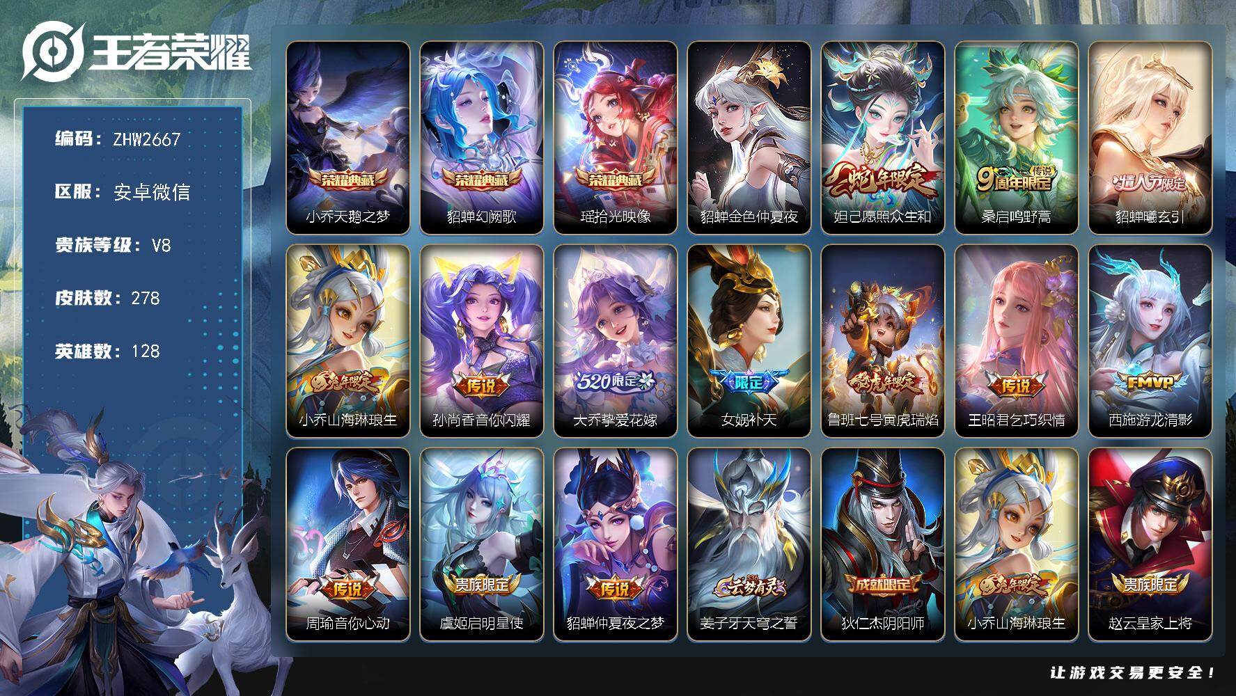 王者荣耀账号安卓VX安卓WX-V8-最强王者段位-128英雄-278皮肤-3典藏皮肤-13传说-99史诗
【英雄全皮】：孙权全皮，金蝉全皮，空空儿全皮
【荣耀典藏】：小乔天鹅之梦，貂蝉幻阙歌，瑶拾光映像
【传说皮肤】：
